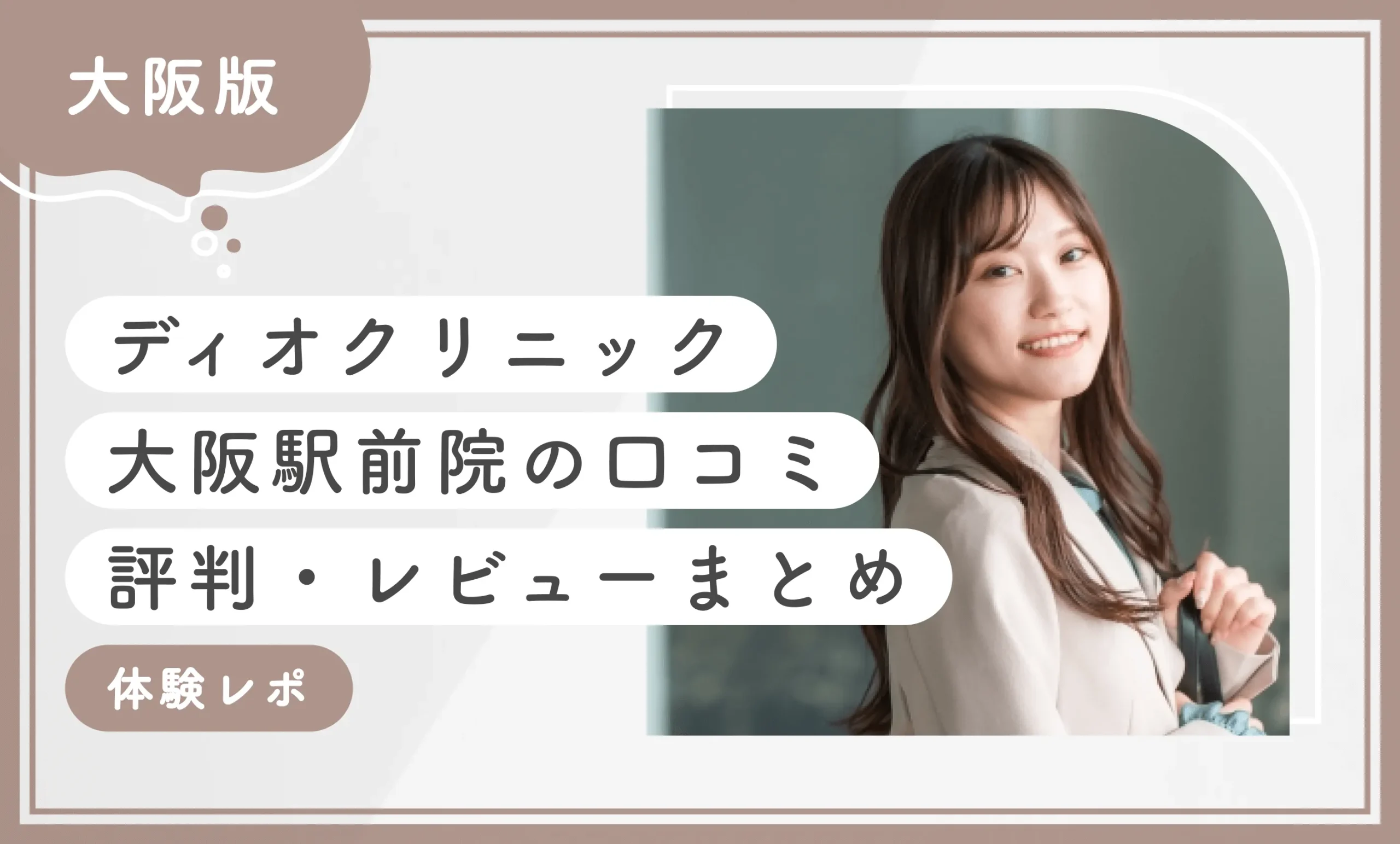 ディオクリニック大阪駅前院の口コミ評判・レビューまとめ【体験レポ】2025年7月最新版