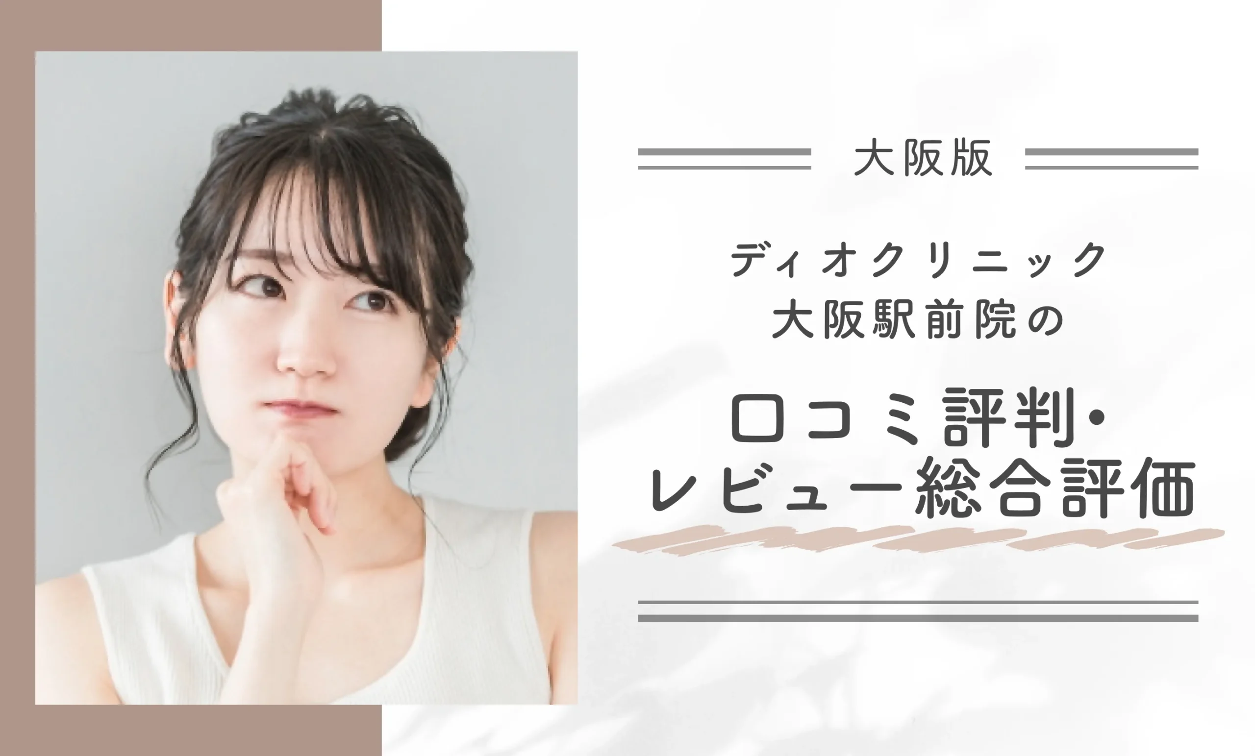 ディオクリニック大阪駅前院の口コミ評判•レビュー総合評価