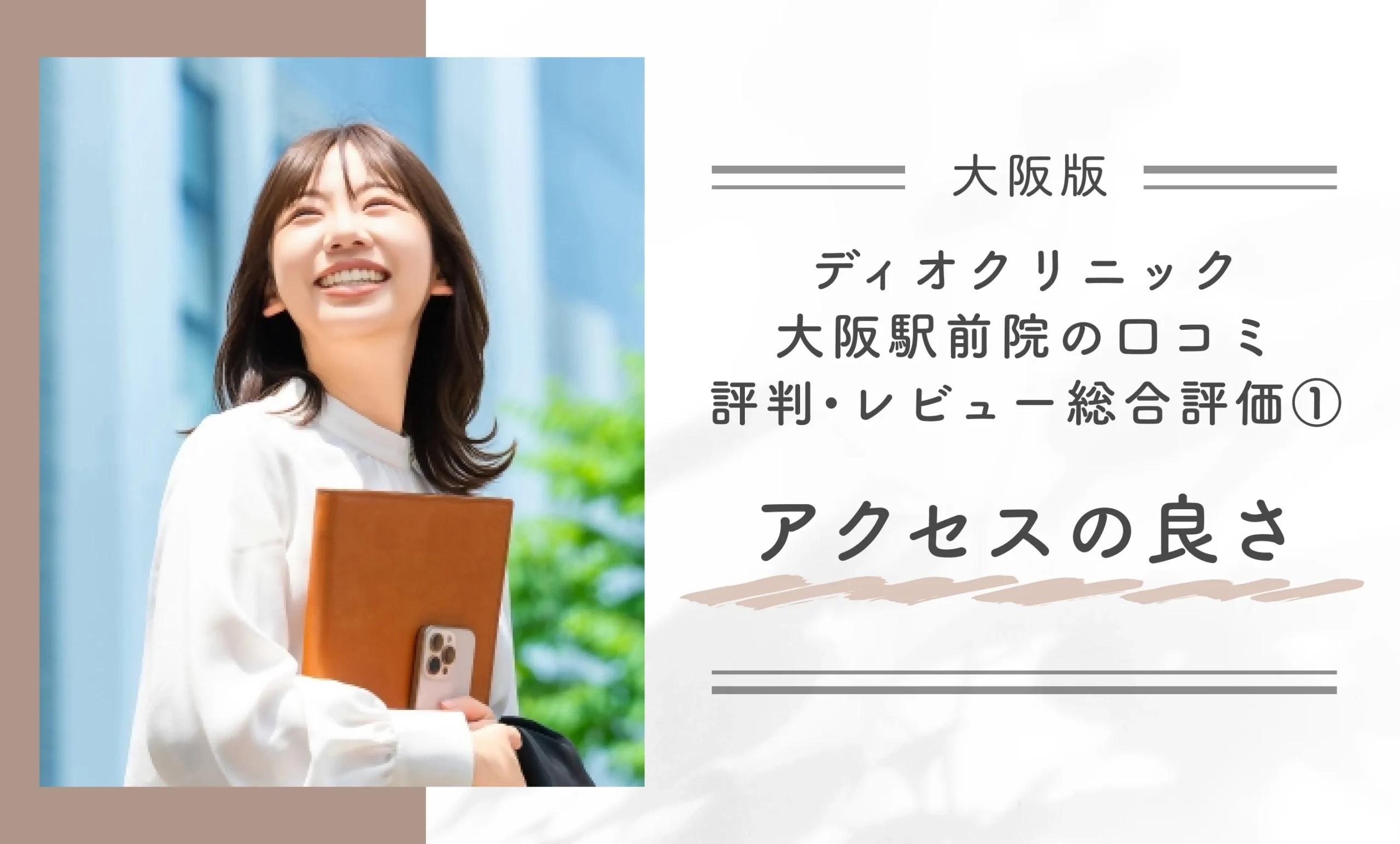 ディオクリニック大阪駅前院の口コミ評判•レビュー総合評価①アクセスの良さ