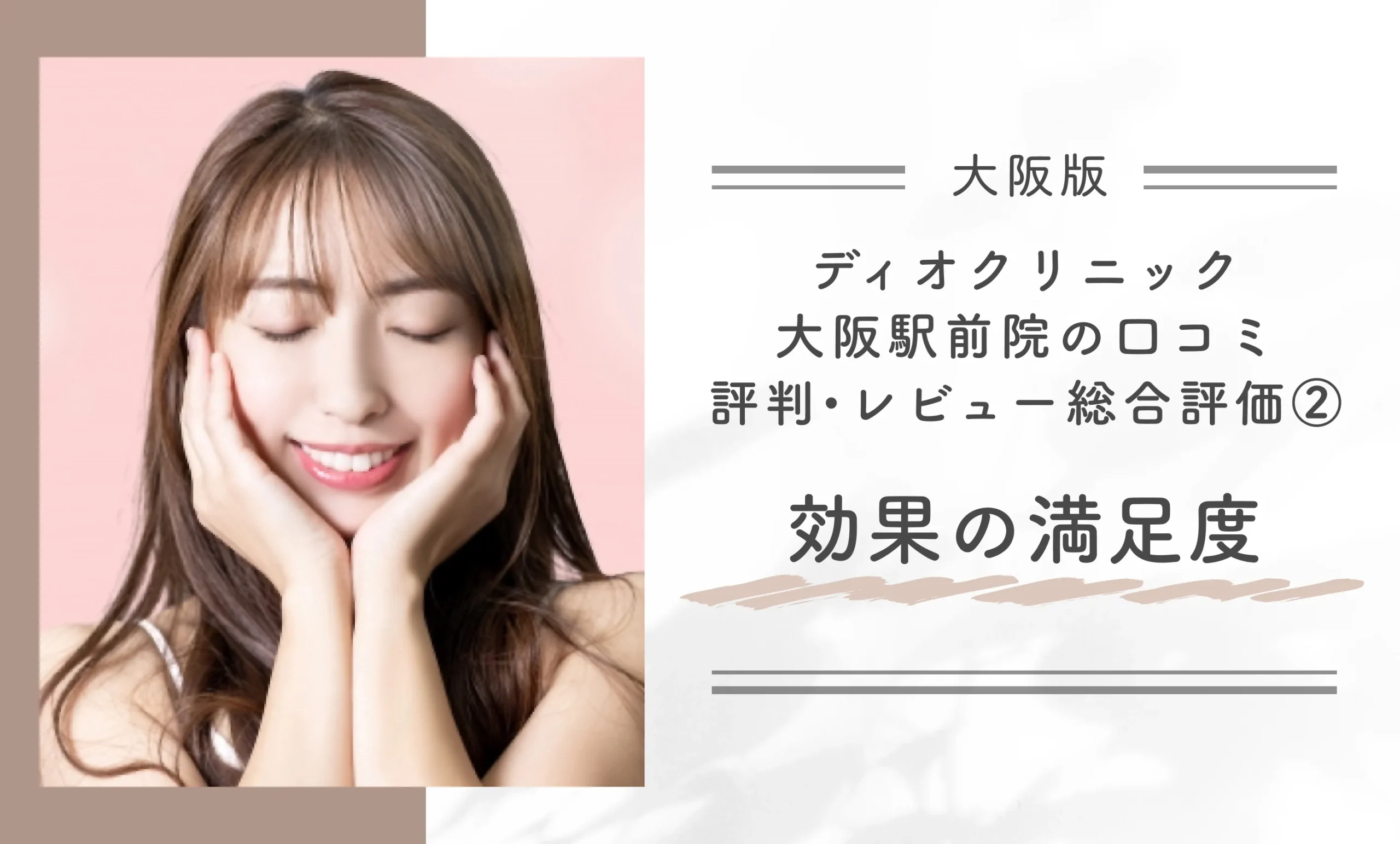 ディオクリニック大阪駅前院の口コミ評判•レビュー総合評価②効果の満足度
