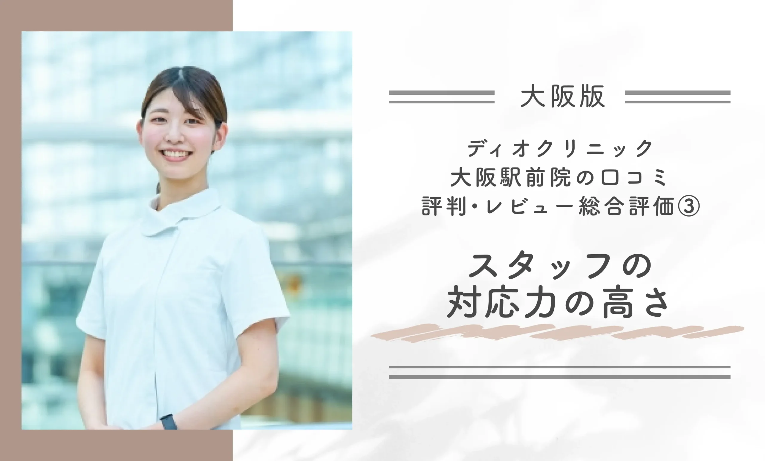 ディオクリニック大阪駅前院の口コミ評判•レビュー総合評価③スタッフの対応力の高さ