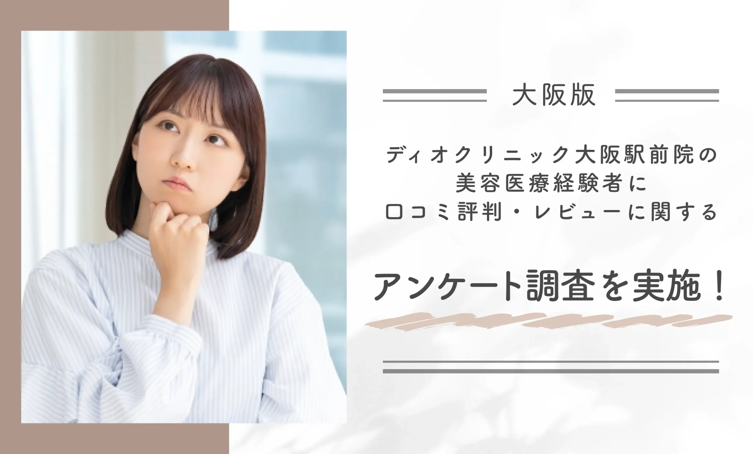 ディオクリニック大阪駅前院の美容医療経験者に口コミ評判・レビューに関するアンケート調査を実施!