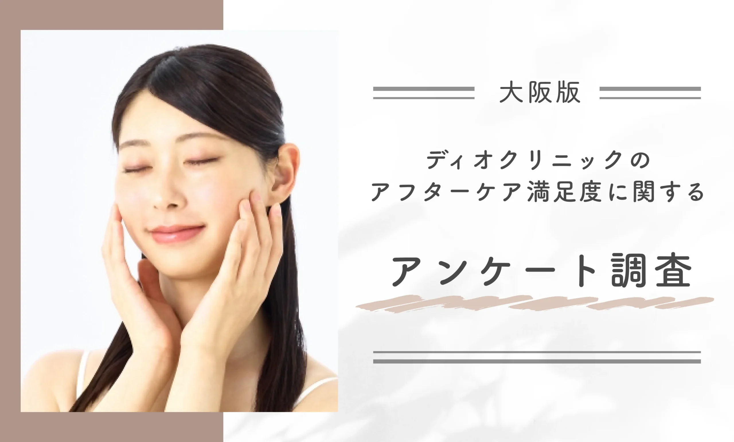 ディオクリニックのアフターケア満足度に関するアンケート調査