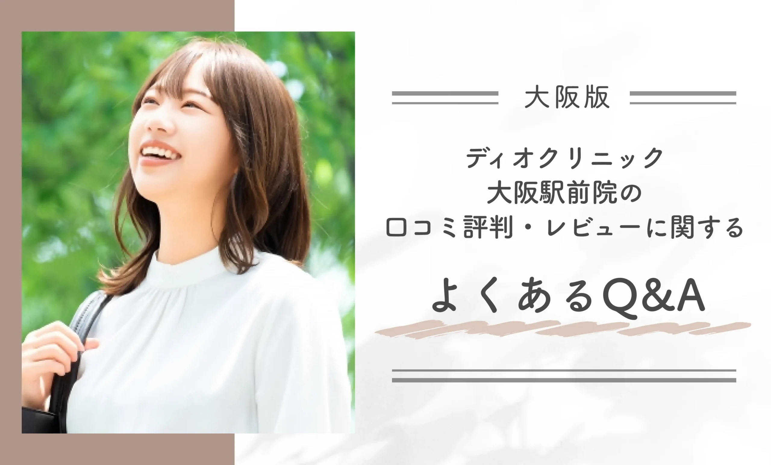 ディオクリニック大阪駅前院の口コミ評判・レビューに関するよくあるQ&A