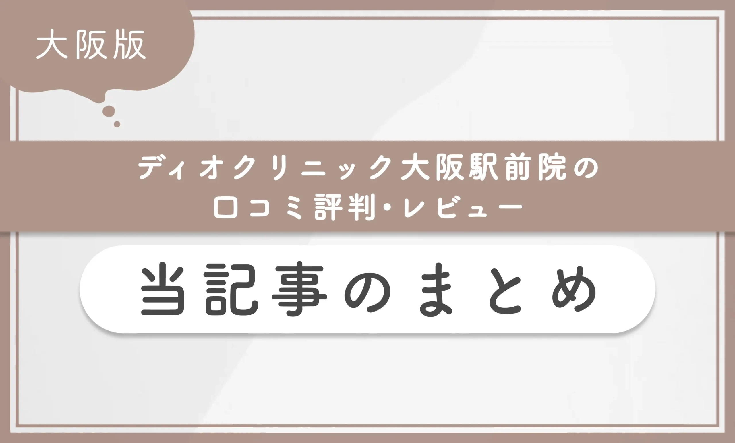 ディオクリニック大阪駅前院の口コミ評判•レビュー当記事のまとめ