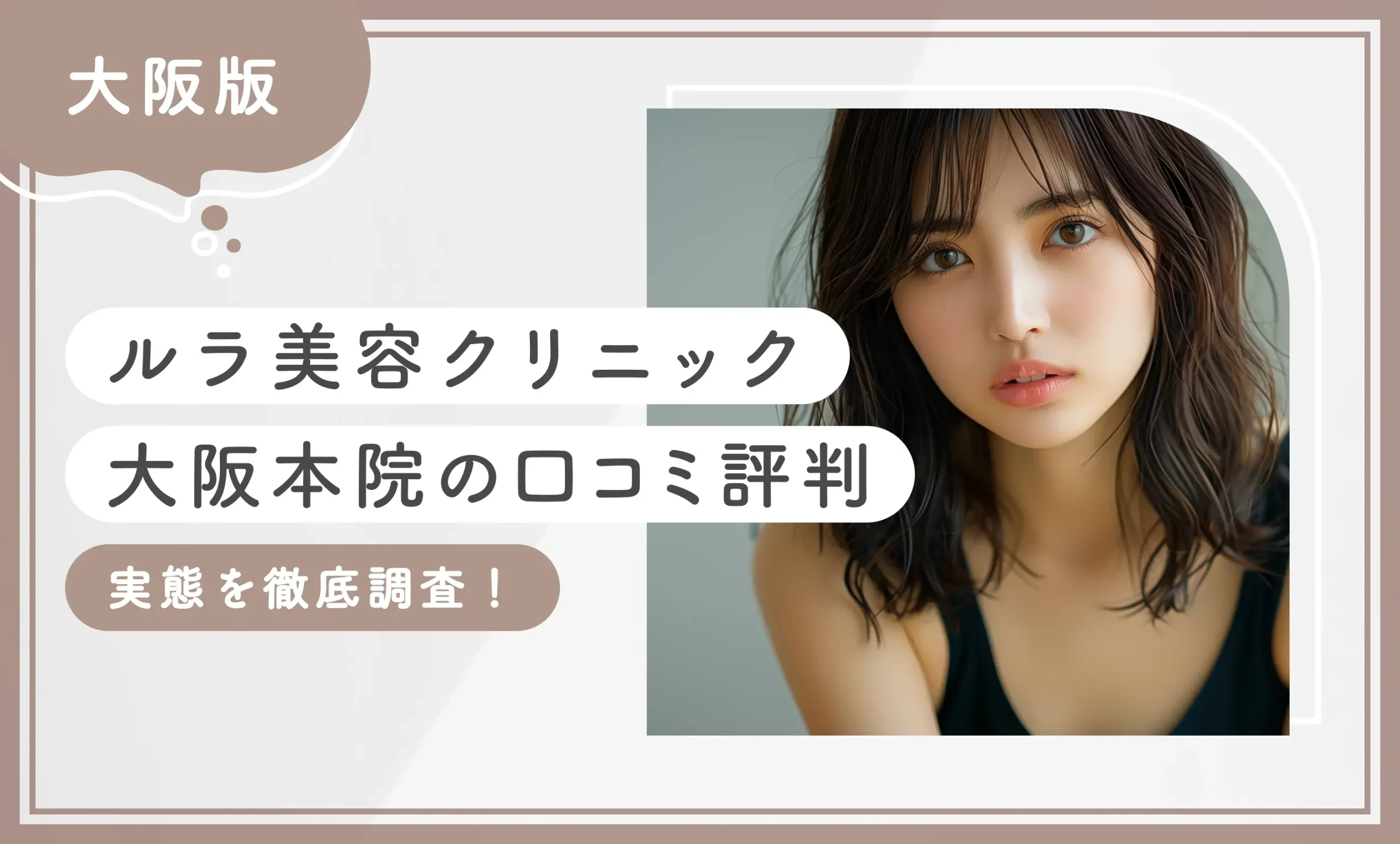 ルラ美容クリニック大阪本院の口コミ評判【実態は？】経験者にアンケート調査【2025年7月最新版】