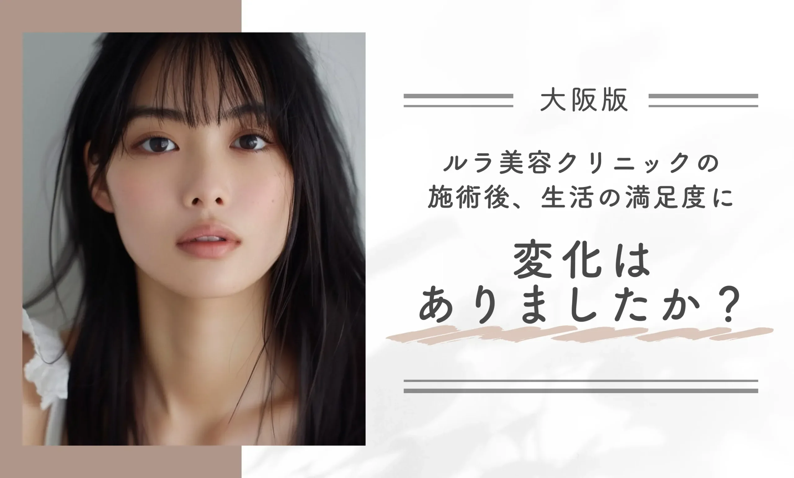 ルラ美容クリニックの施術後、生活の満足度に変化はありましたか？
