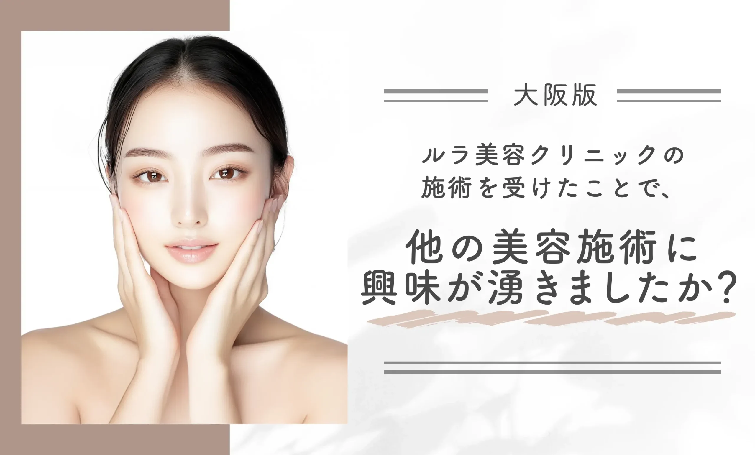 ルラ美容クリニックの施術を受けたことで、他の美容施術に興味が湧きましたか？