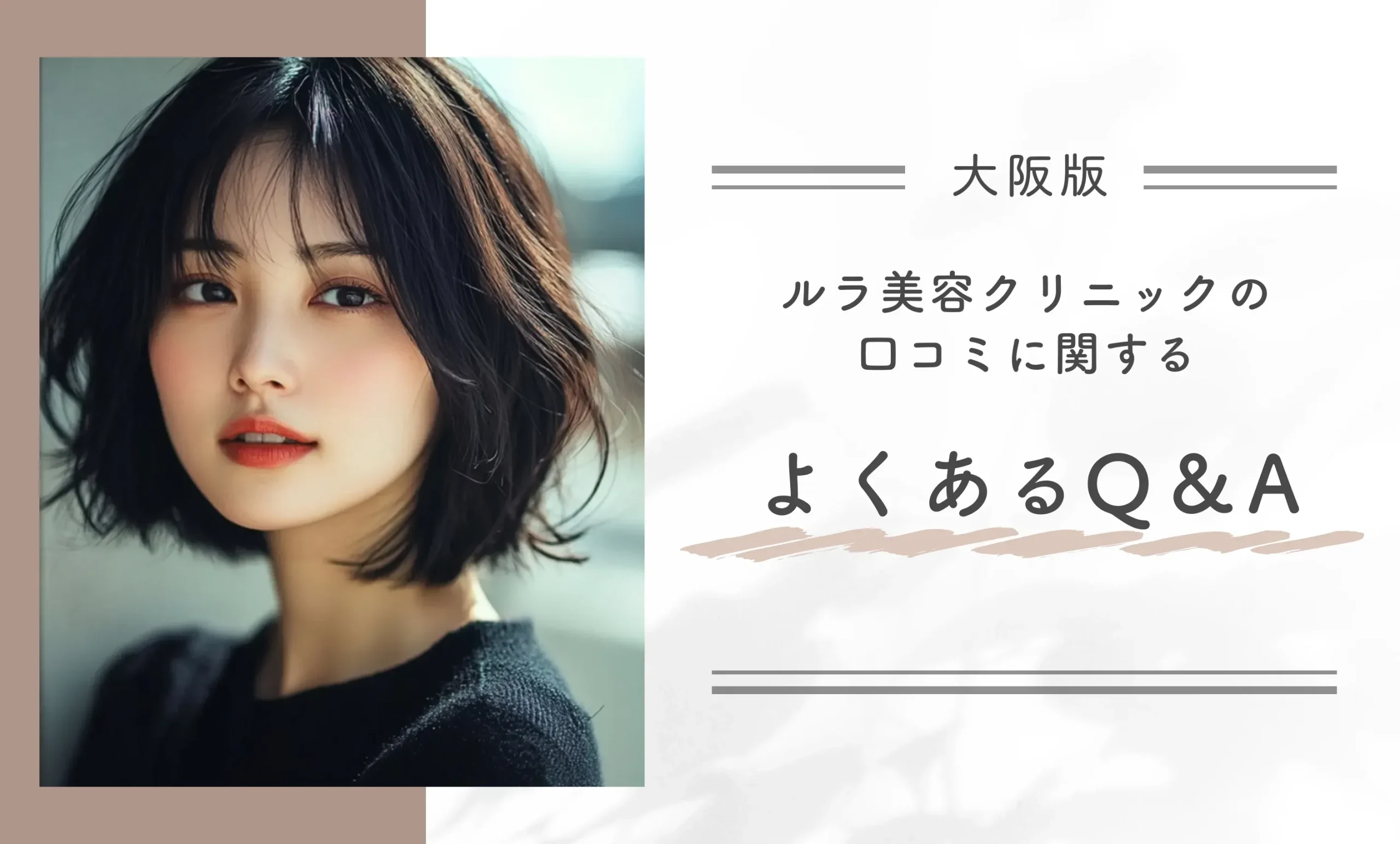 ルラ美容クリニック大阪本院の口コミに関するよくあるQ&A