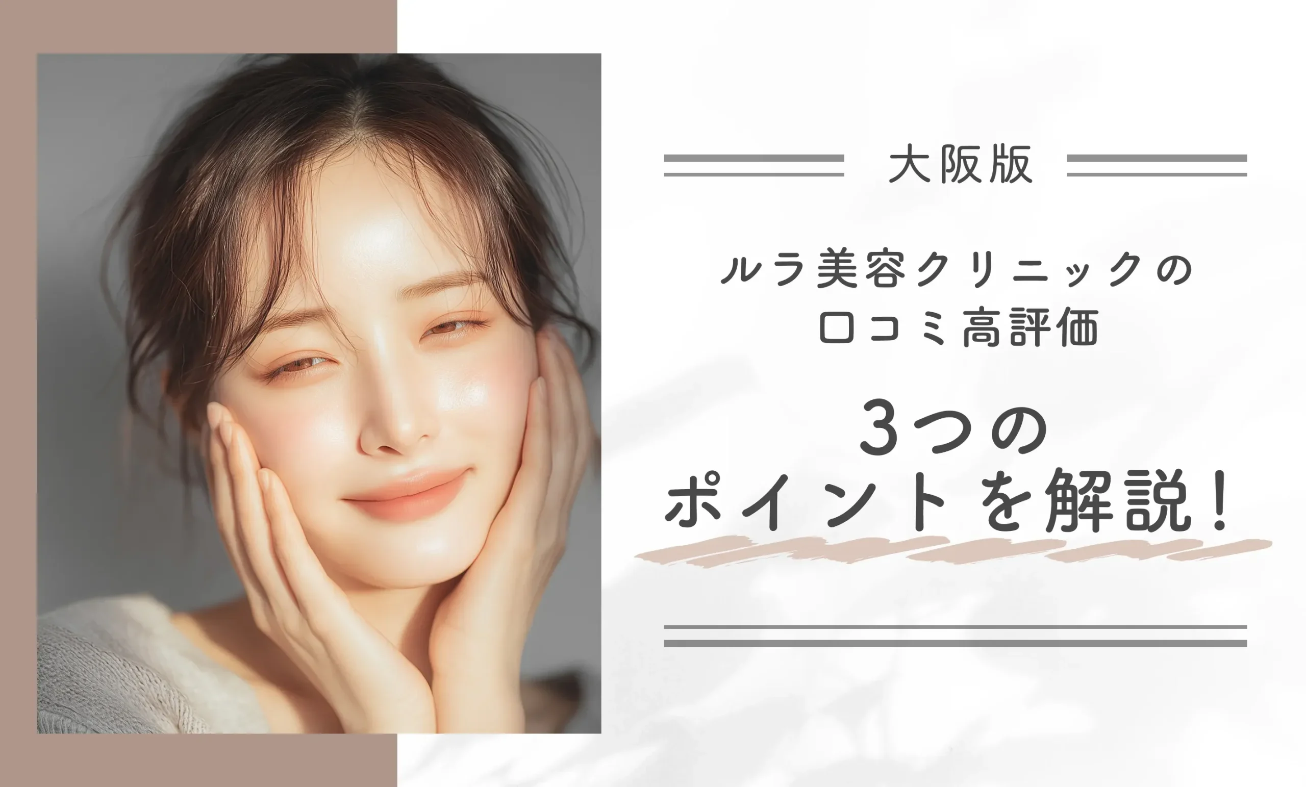 ルラ美容クリニック大阪本院の口コミ高評価3つのポイントを解説！