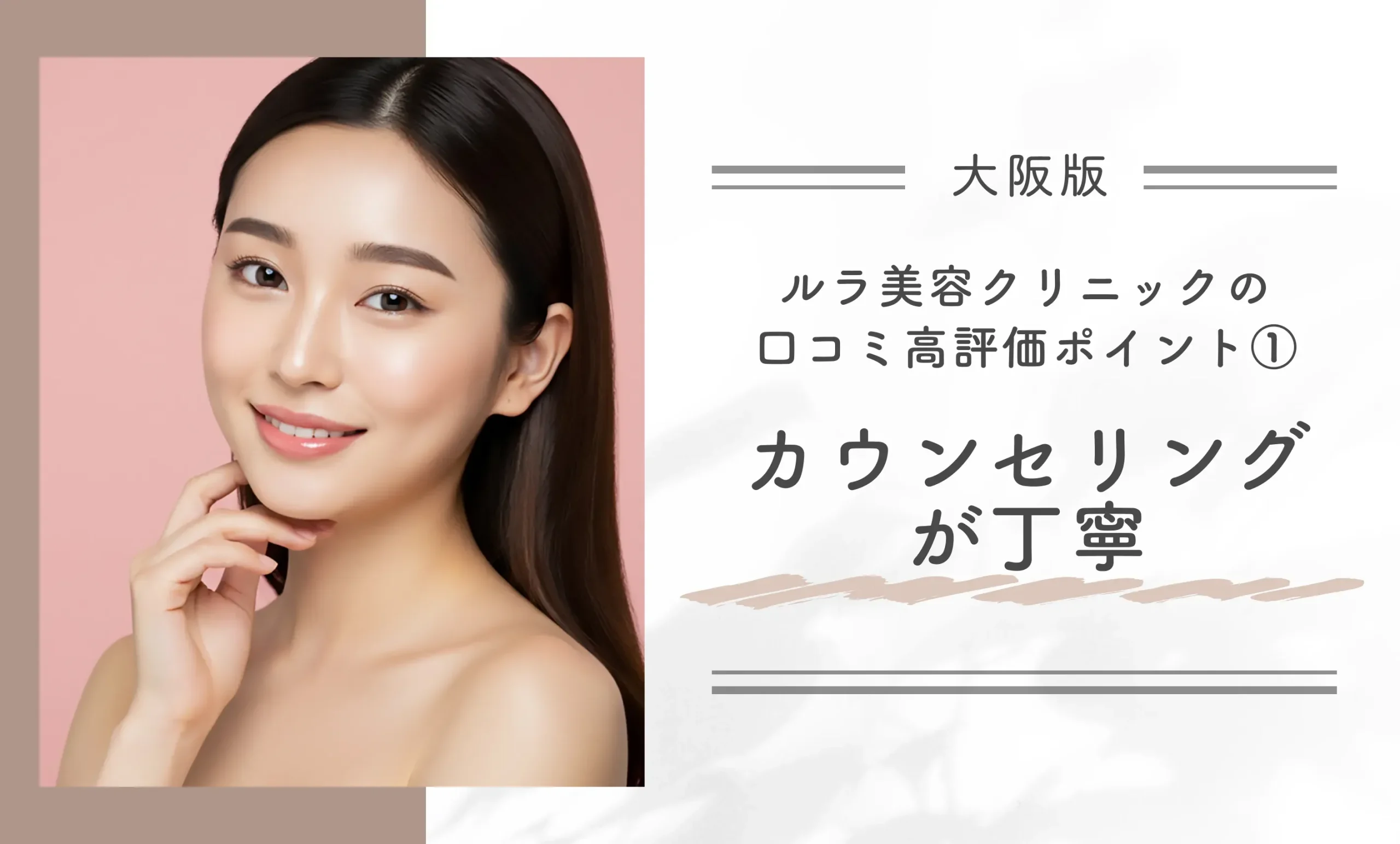 ルラ美容クリニック大阪本院の口コミ高評価ポイント① カウンセリングが丁寧
