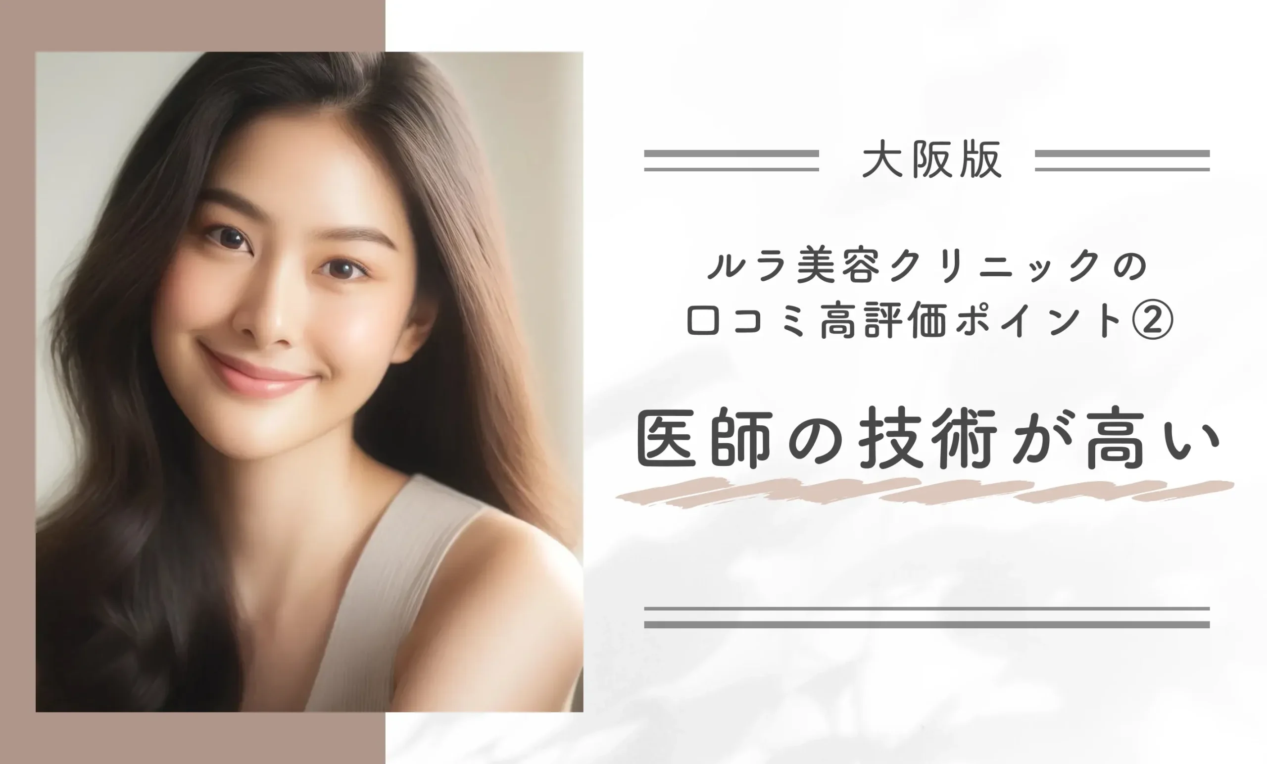ルラ美容クリニック大阪本院の口コミ高評価ポイント② 医師の技術が高い