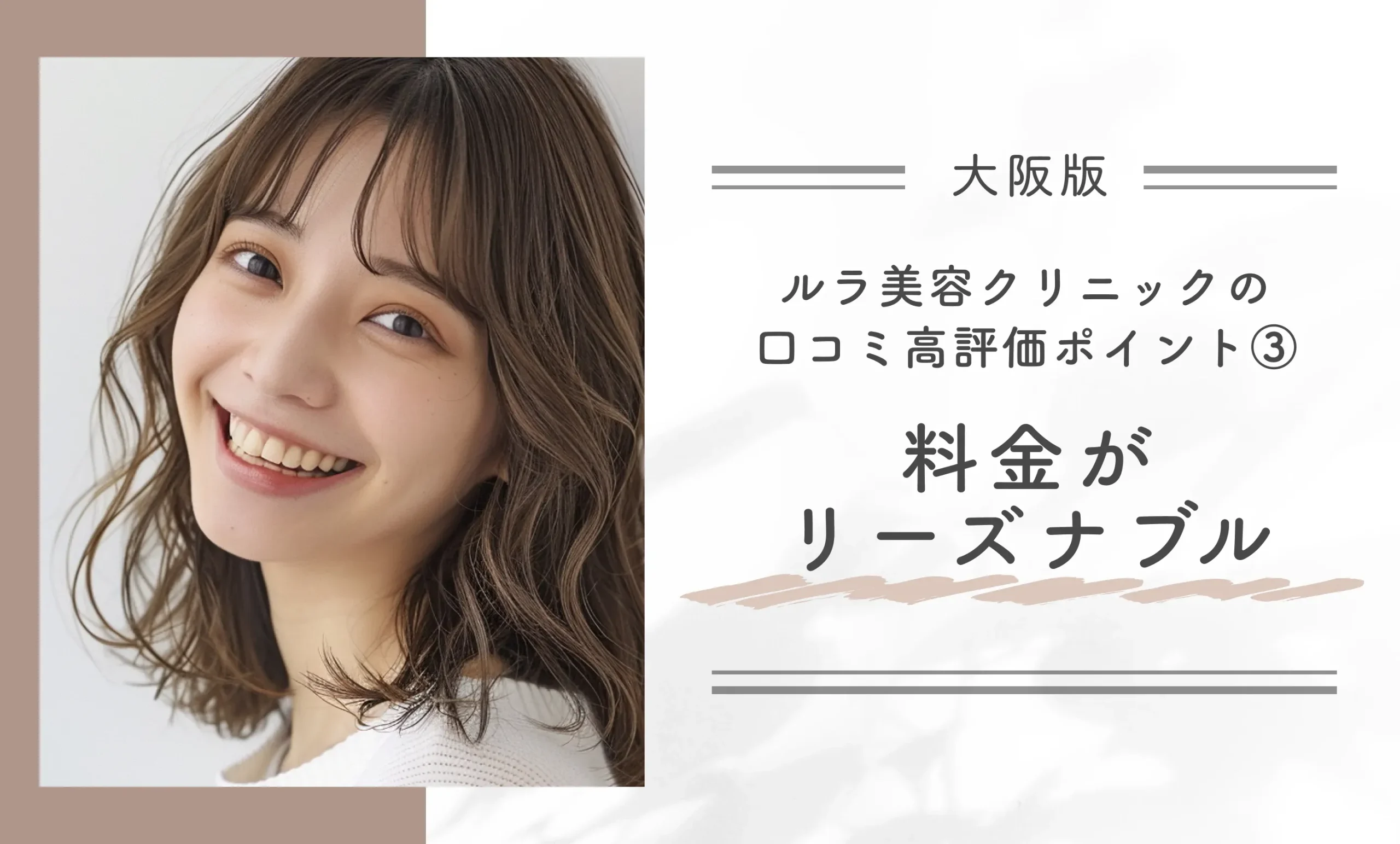 ルラ美容クリニック大阪本院の口コミ高評価ポイント③ 料金がリーズナブル