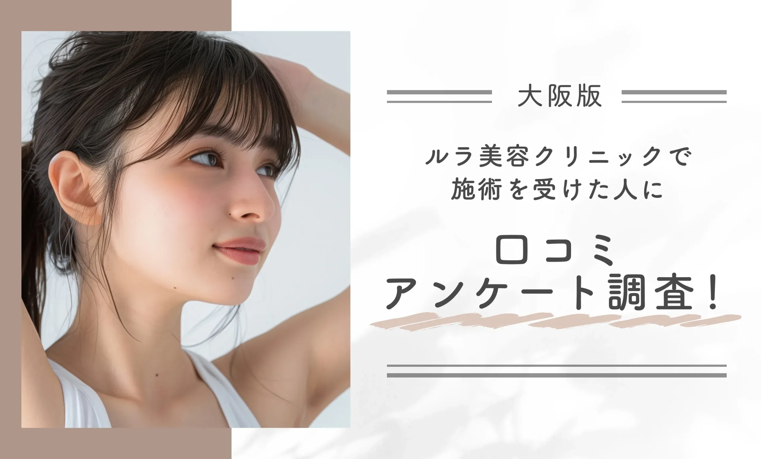 ルラ美容クリニック大阪本院で施術を受けた人に口コミアンケート調査！
