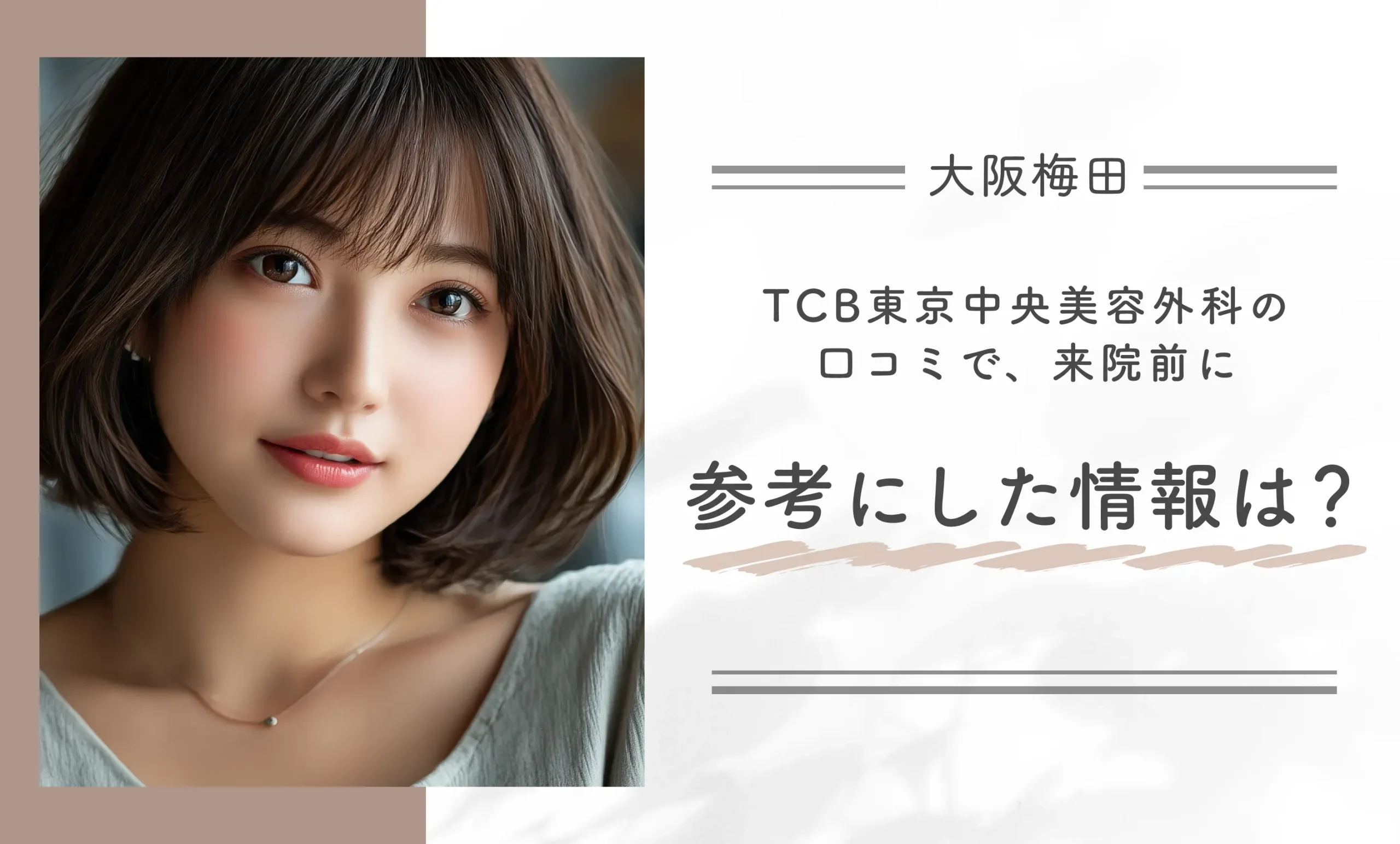 TCBの口コミで来院前に参考にした情報に関するアンケート調査