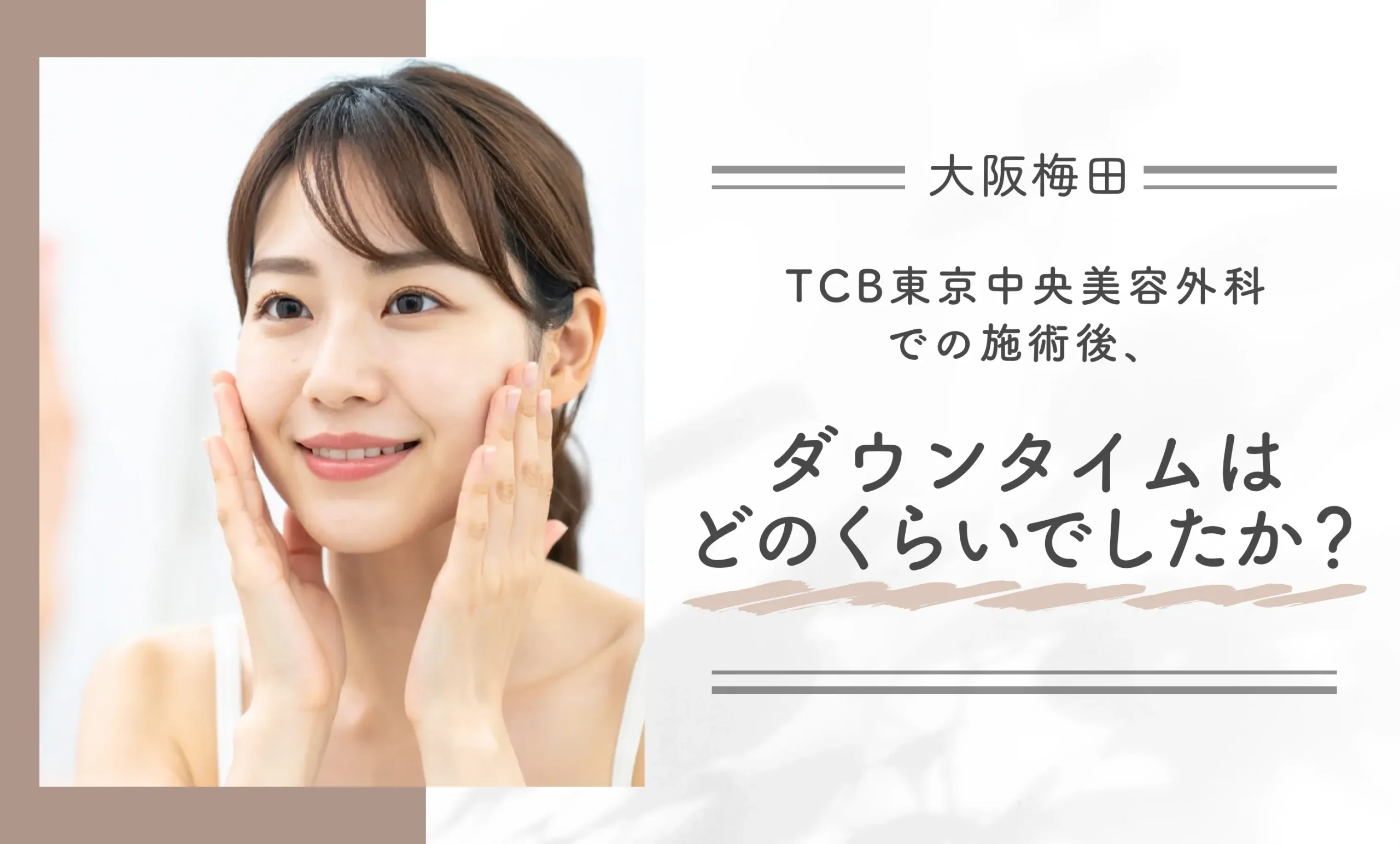 TCBの施術後ダウンタイムに関する口コミアンケート調査