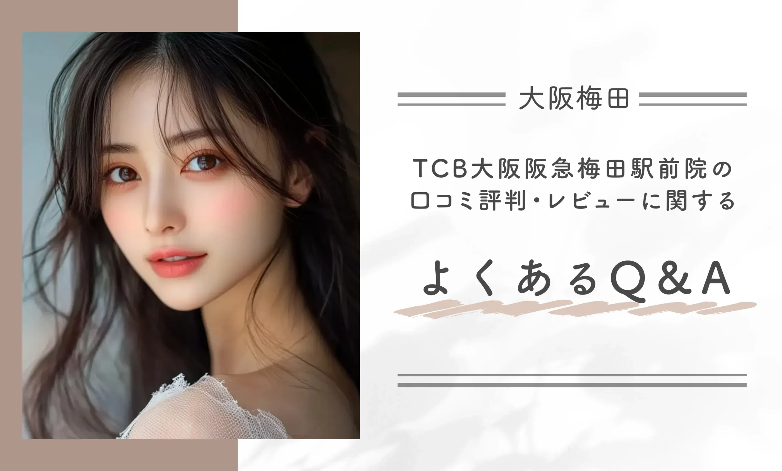TCB大阪阪急梅田駅前院の口コミ評判・レビューに関するよくあるQ&A