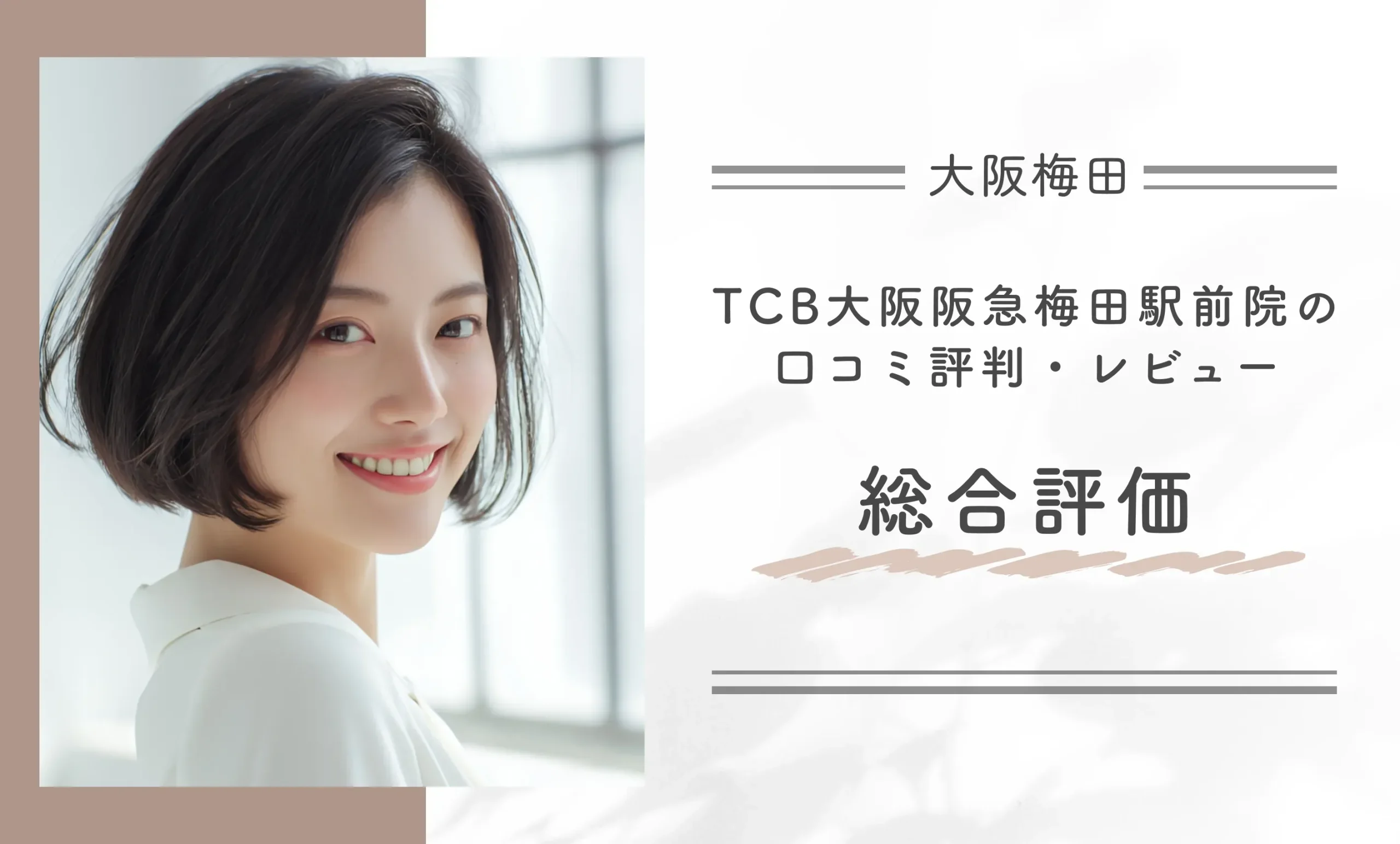 TCB大阪阪急梅田駅前院の口コミ評判•レビュー総合評価