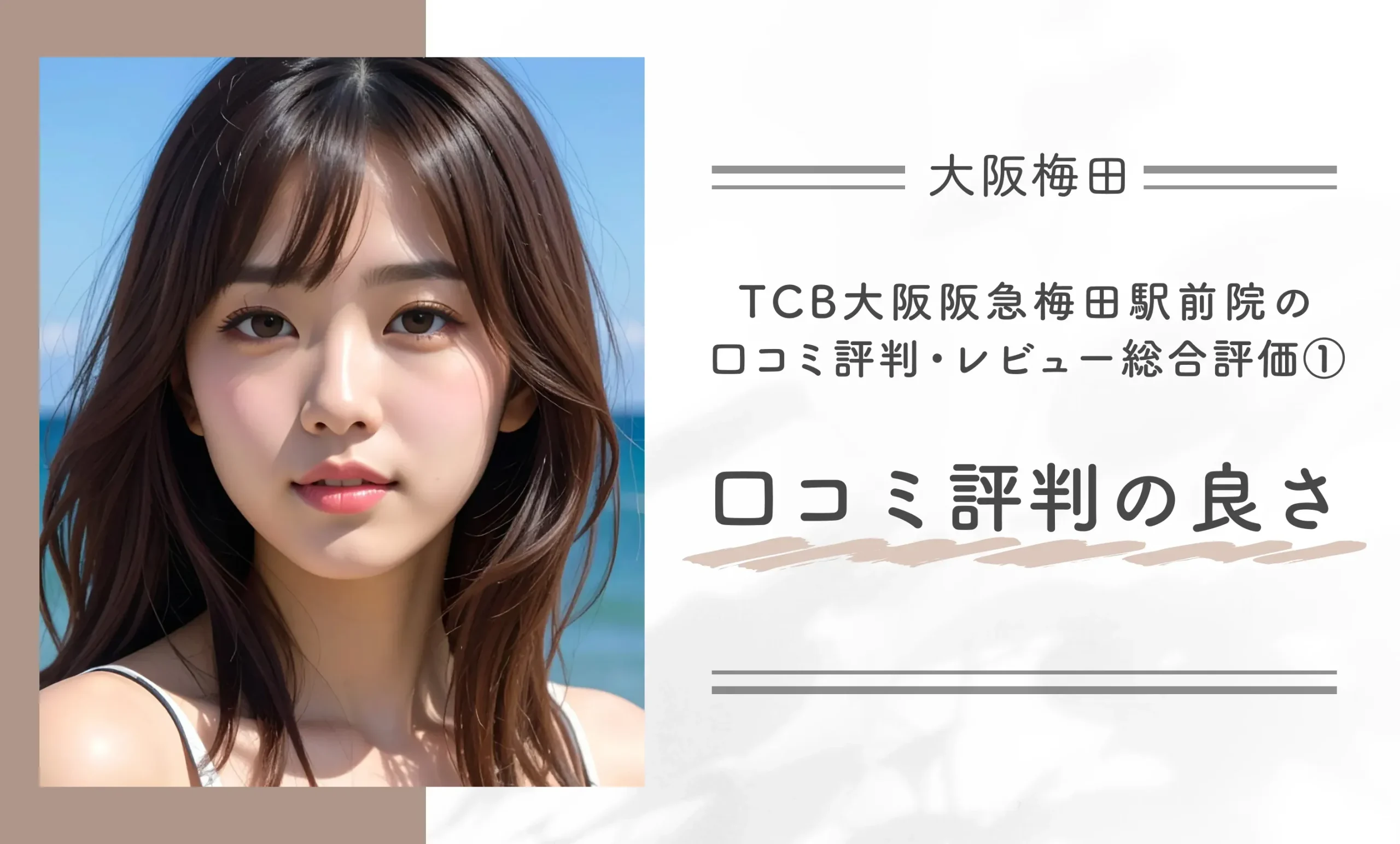 TCB大阪阪急梅田駅前院の口コミ評判•レビュー総合評価①口コミ評判の良さ