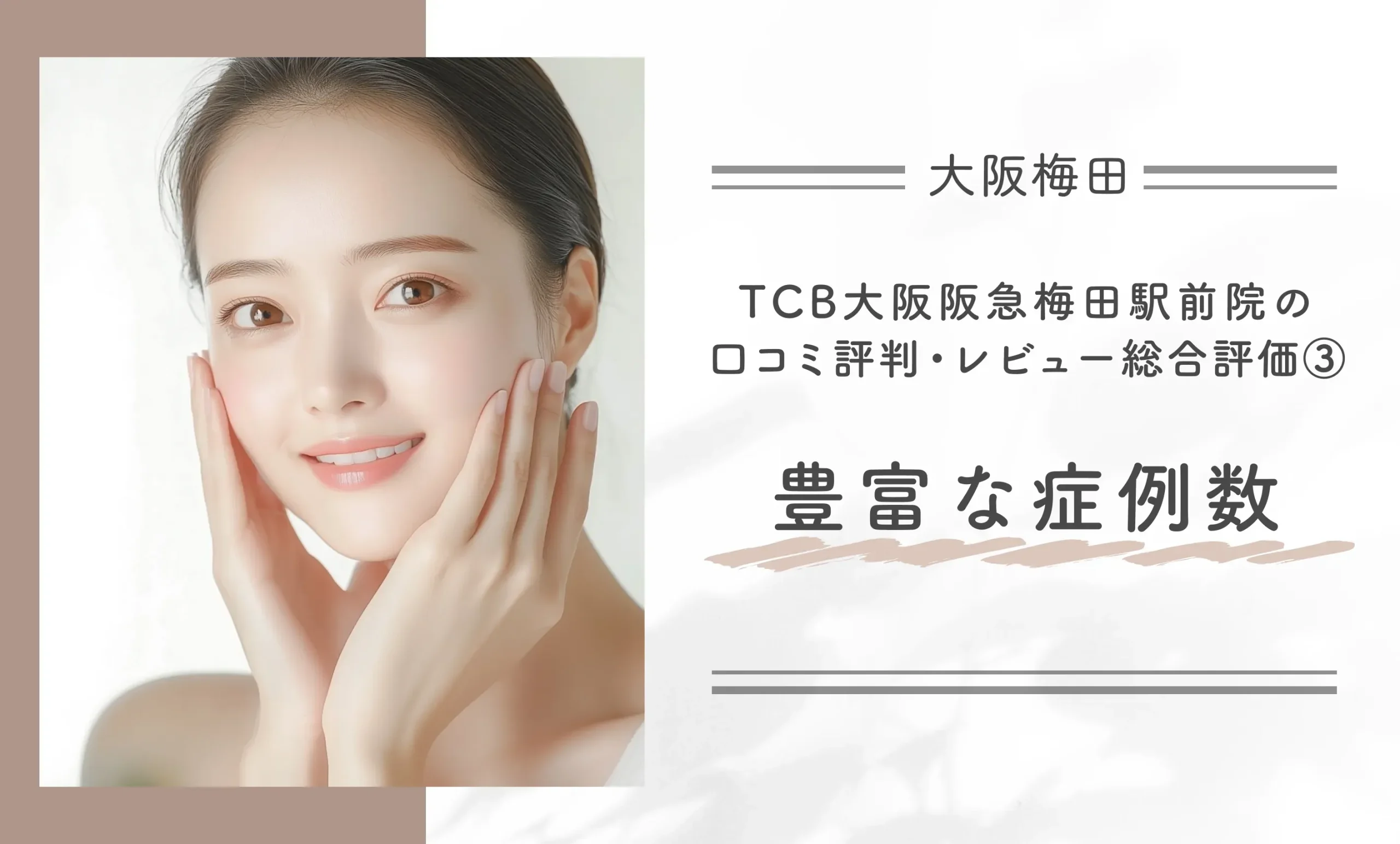 TCB大阪阪急梅田駅前院の口コミ評判•レビュー総合評価③豊富な症例数