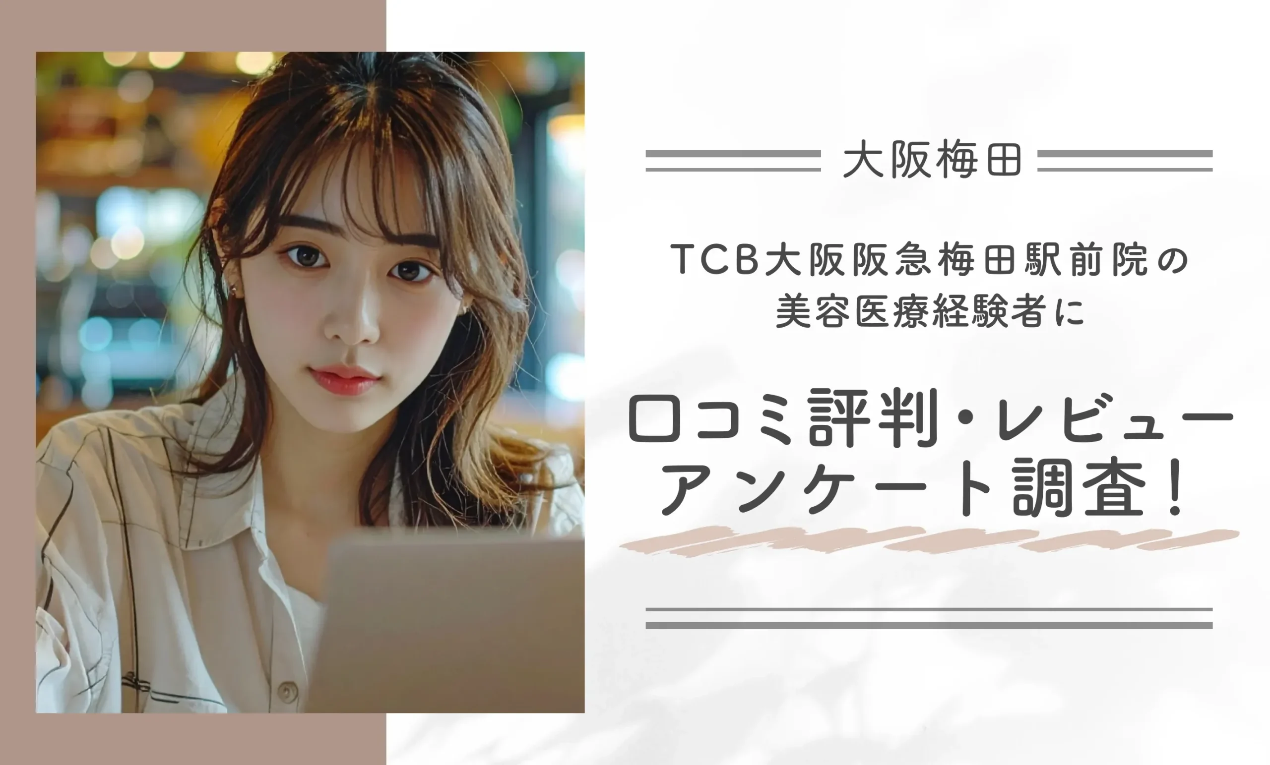 TCB大阪阪急梅田駅前院の美容医療経験者に口コミ評判・レビューに関するアンケート調査を実施！
