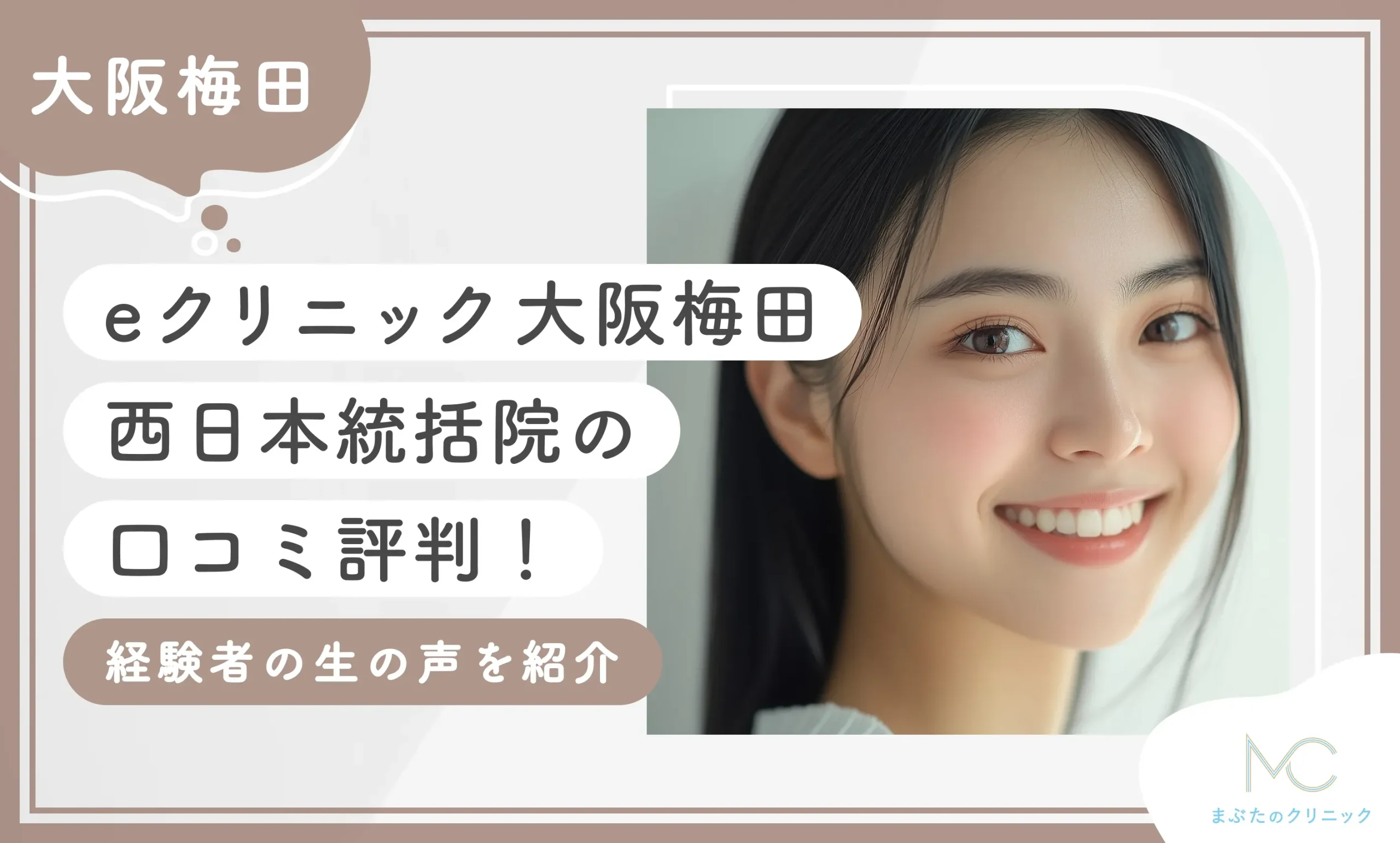 eクリニック大阪梅田 西日本統括院の口コミ評判！経験者の生の声を紹介