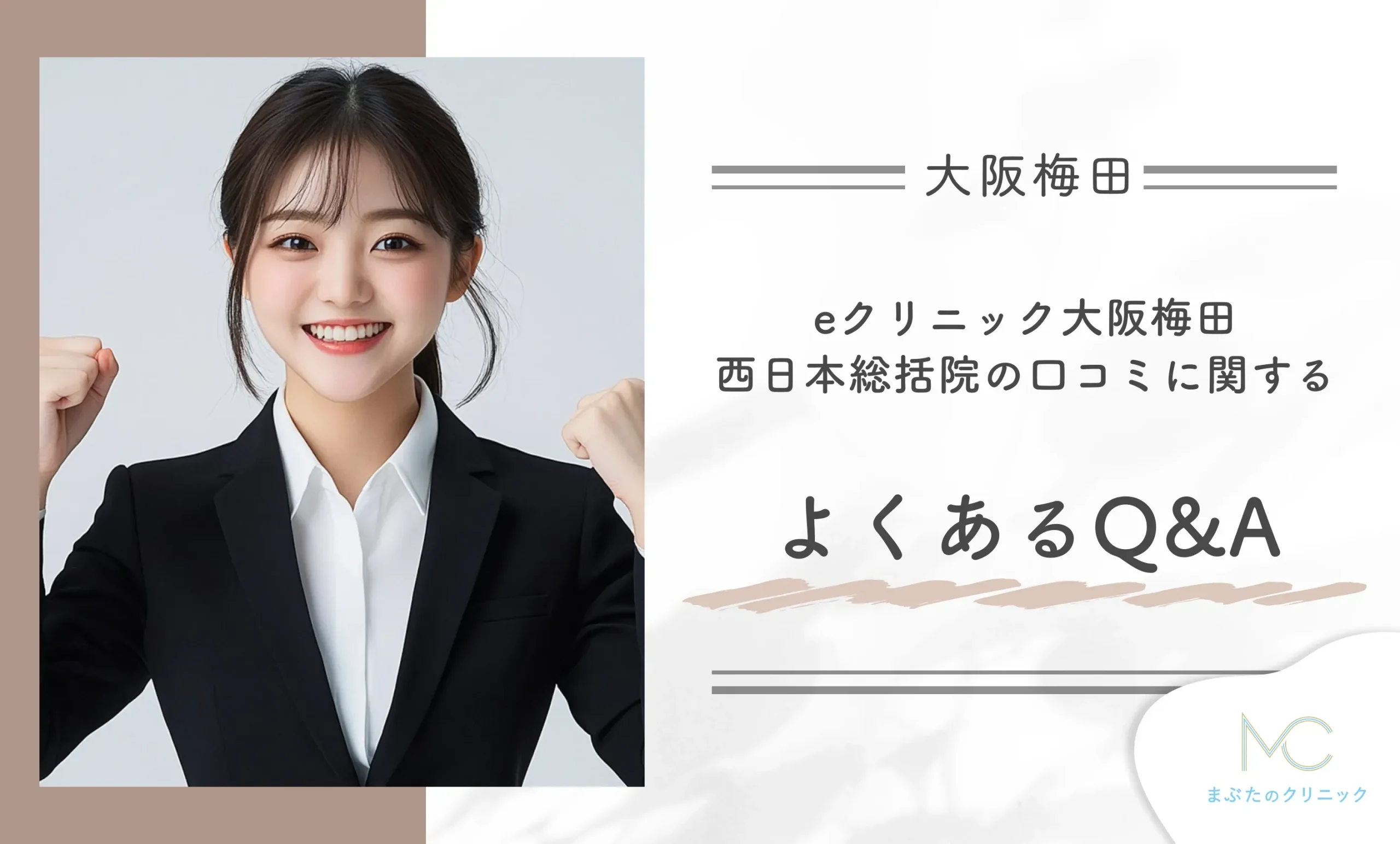 eクリニック大阪梅田 西日本総括院の口コミに関するよくあるQ&A