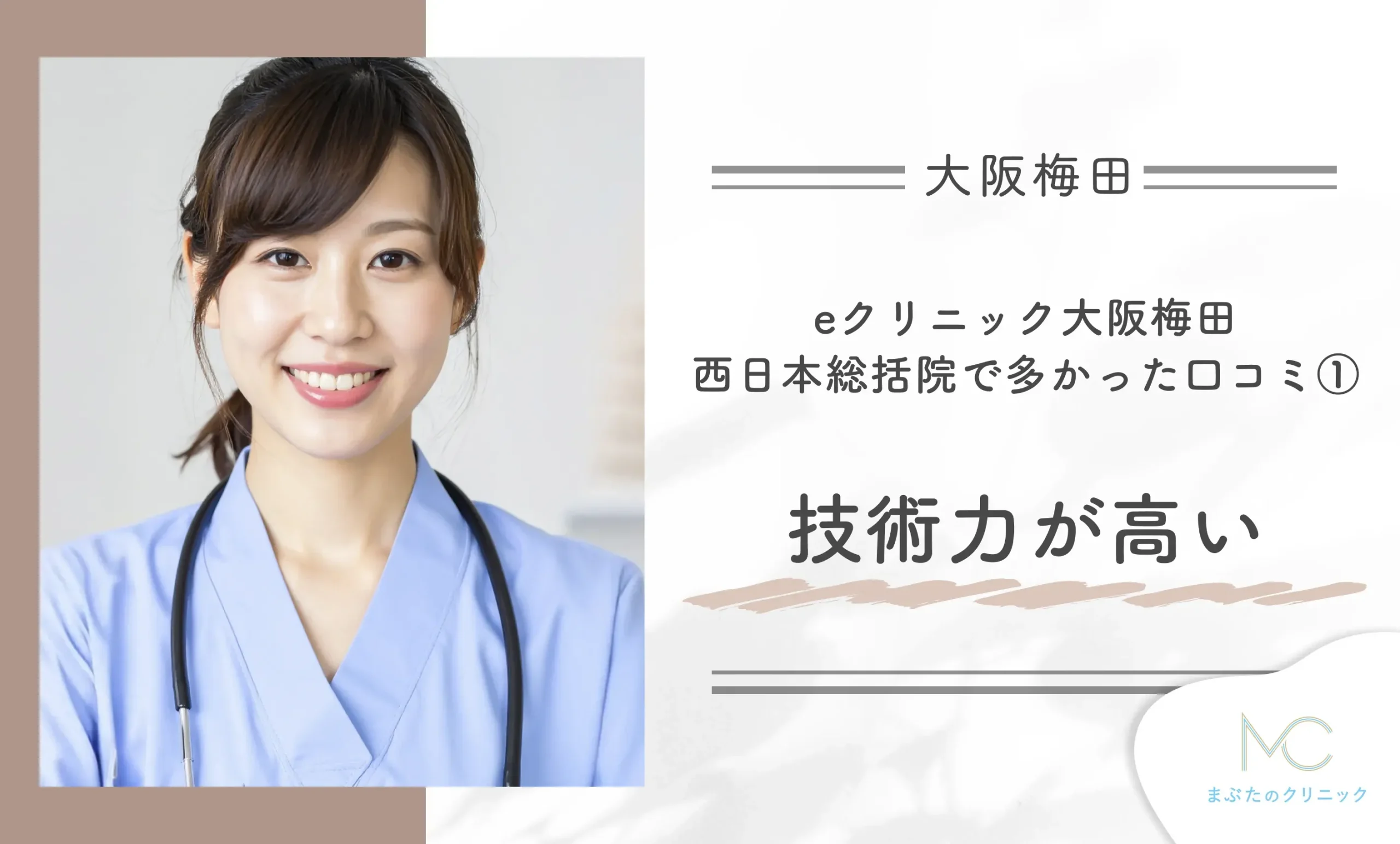 eクリニック大阪梅田 西日本総括院で多かった口コミ①技術力が高い