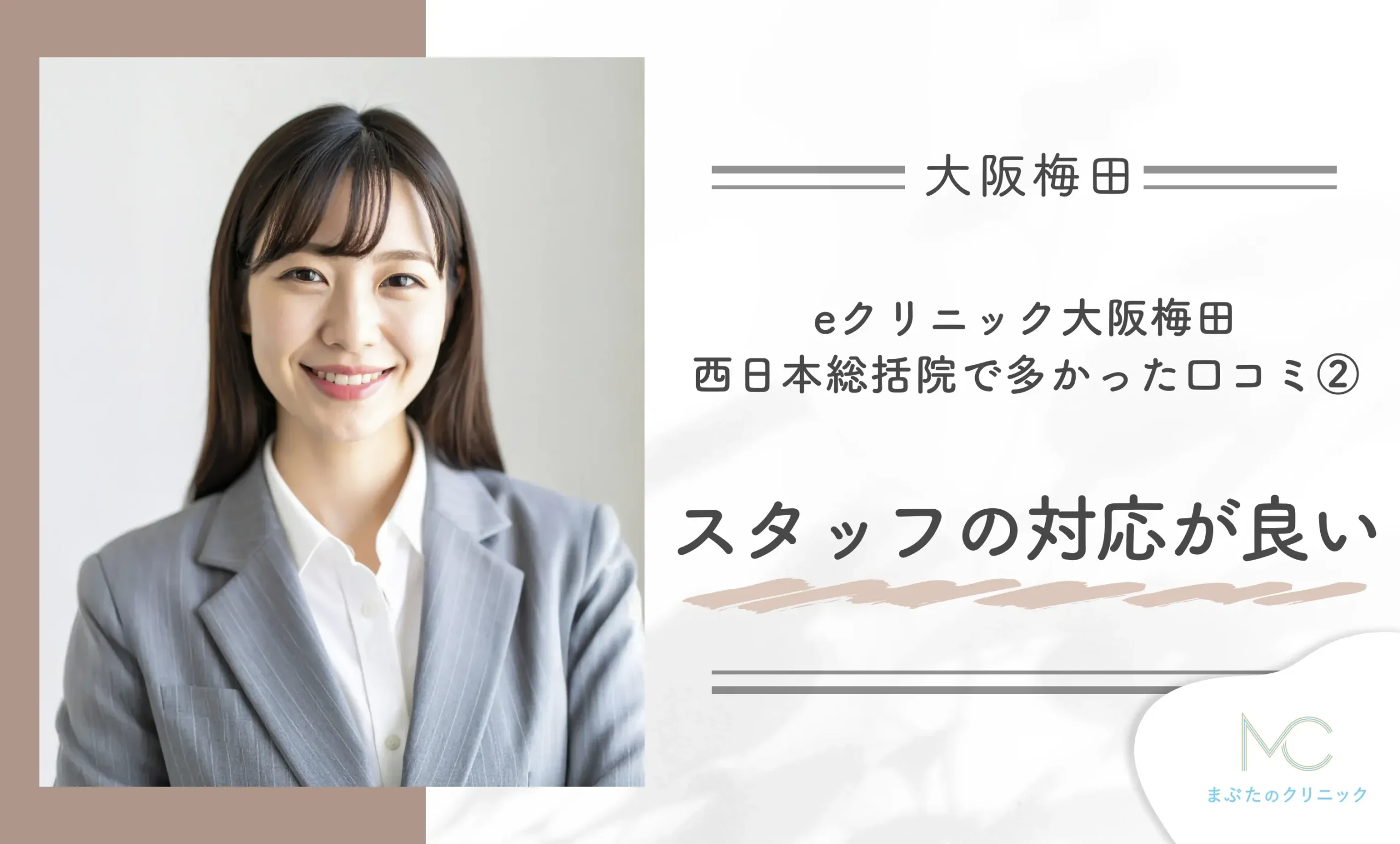 eクリニック大阪梅田 西日本総括院で多かった口コミ②スタッフの対応が良い