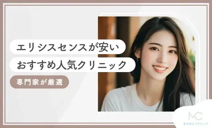 エリシスセンスが安いおすすめ人気クリニック15選【2025年7月最新版！専門家が厳選】のアイキャッチ画像