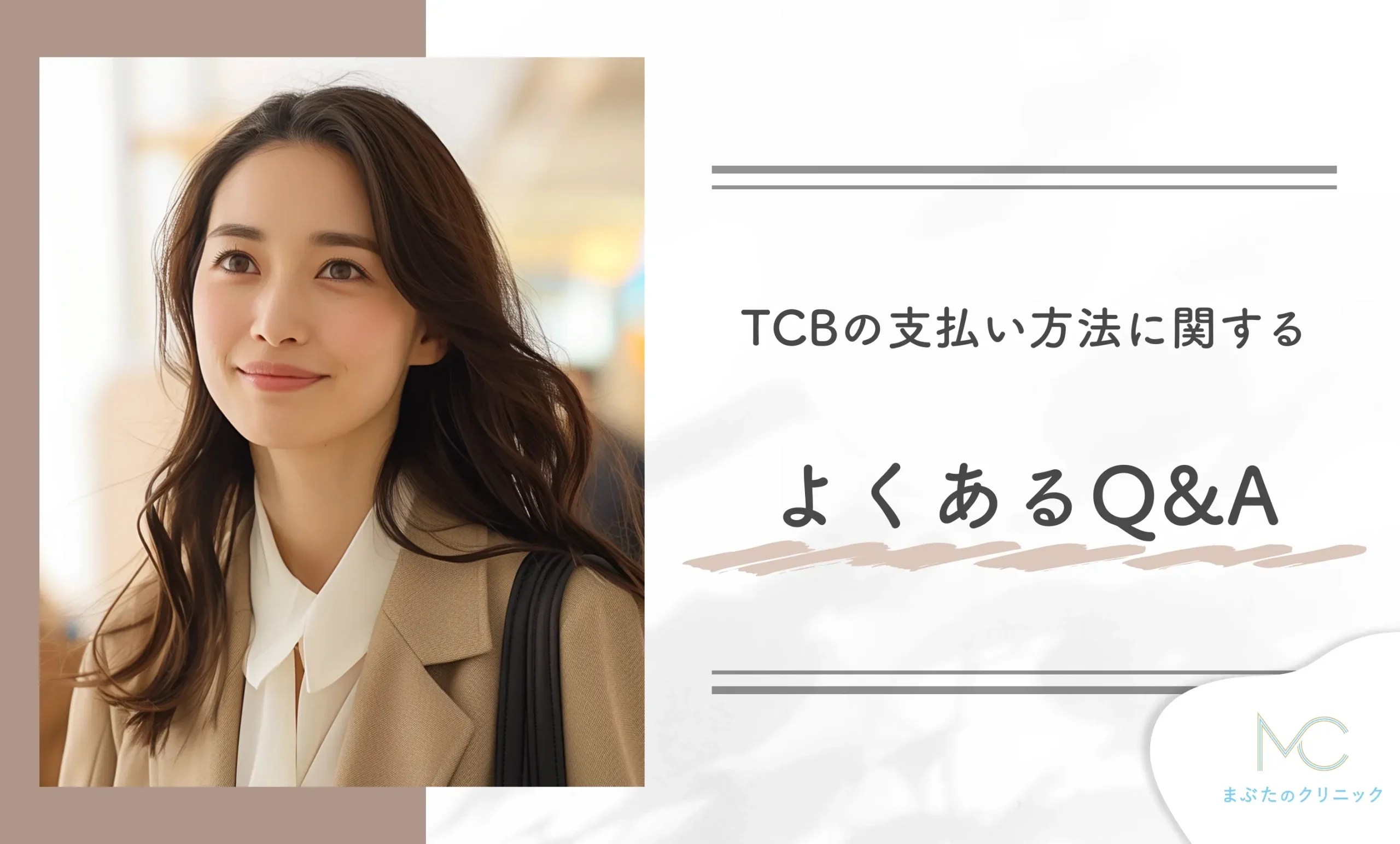 TCBの支払い方法に関するよくあるQ&A
