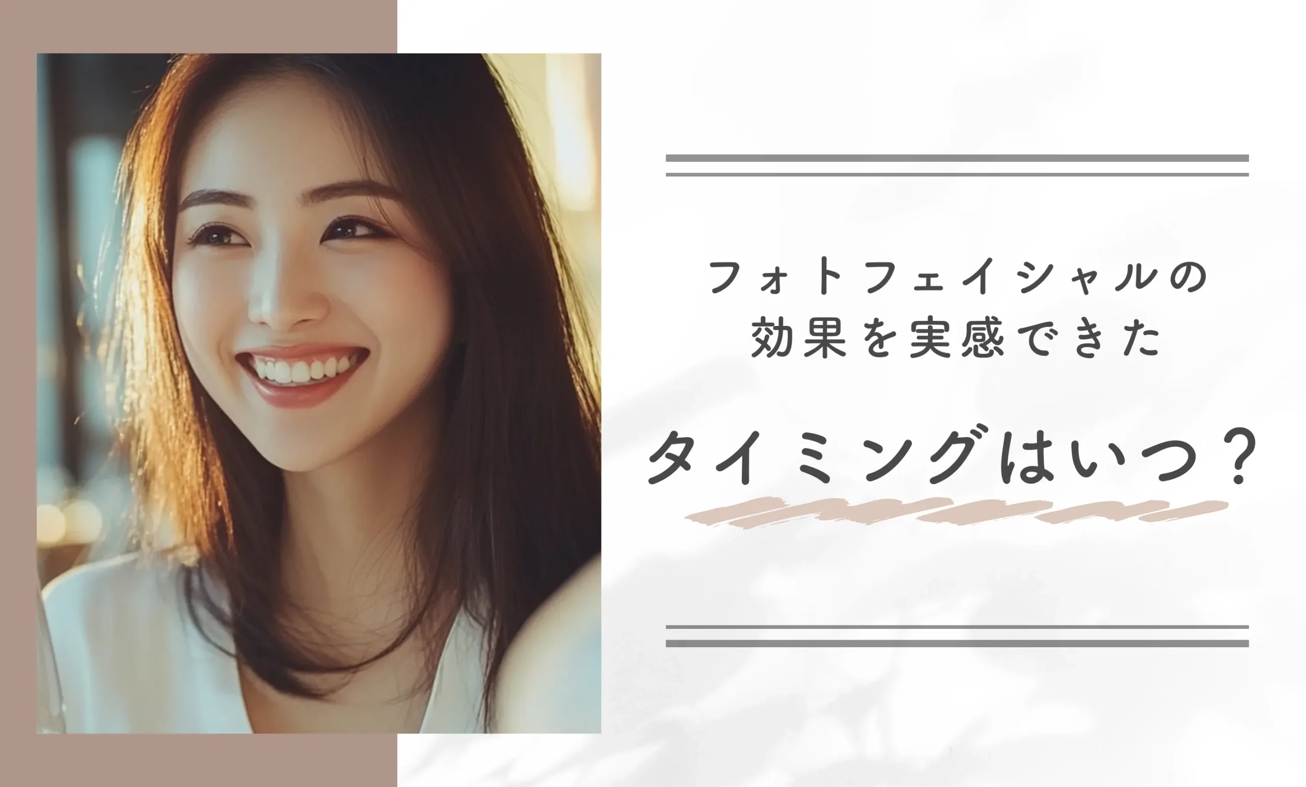 フォトフェイシャルの効果を実感できたタイミングはいつ?