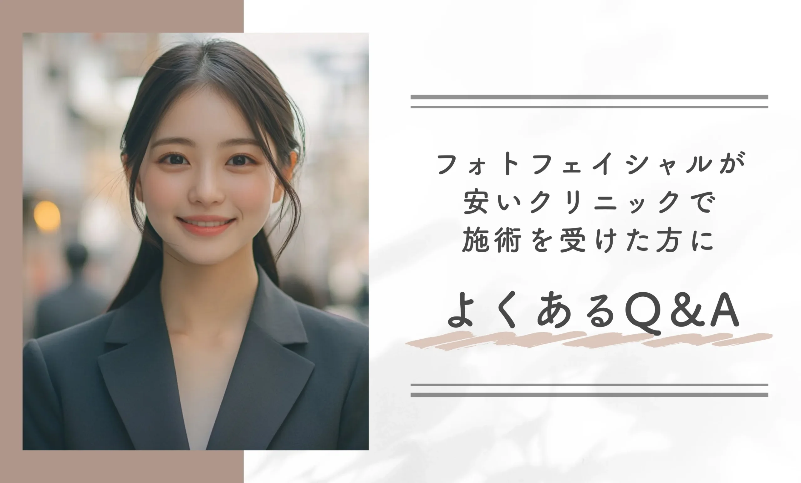 フォトフェイシャルが安いクリニックで施術を受けた方によくあるQ&A