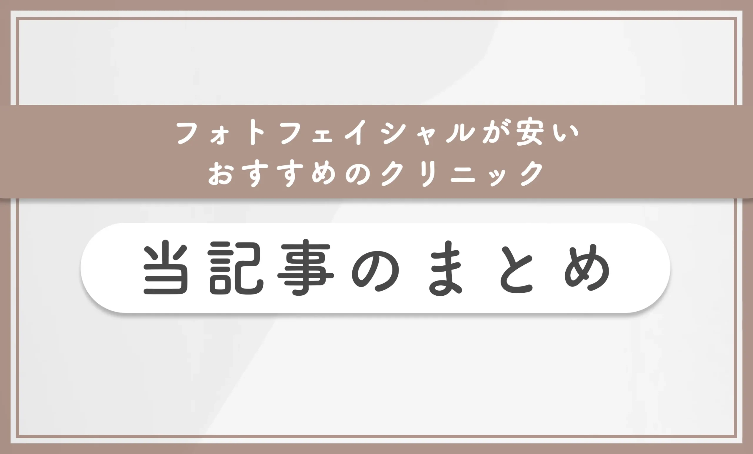 フォトフェイシャルが安いおすすめのクリニック 当記事のまとめ