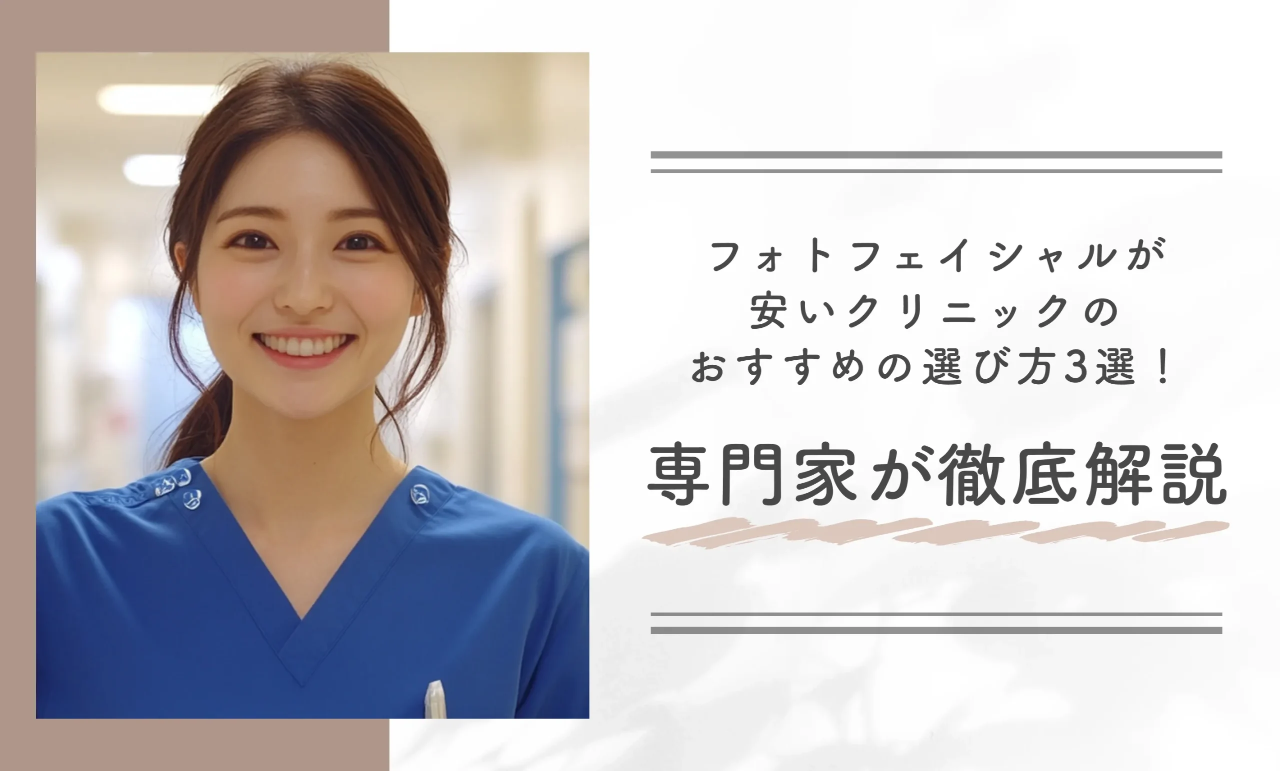 フォトフェイシャルが安いクリニックのおすすめの選び方3選!専門家が徹底解説