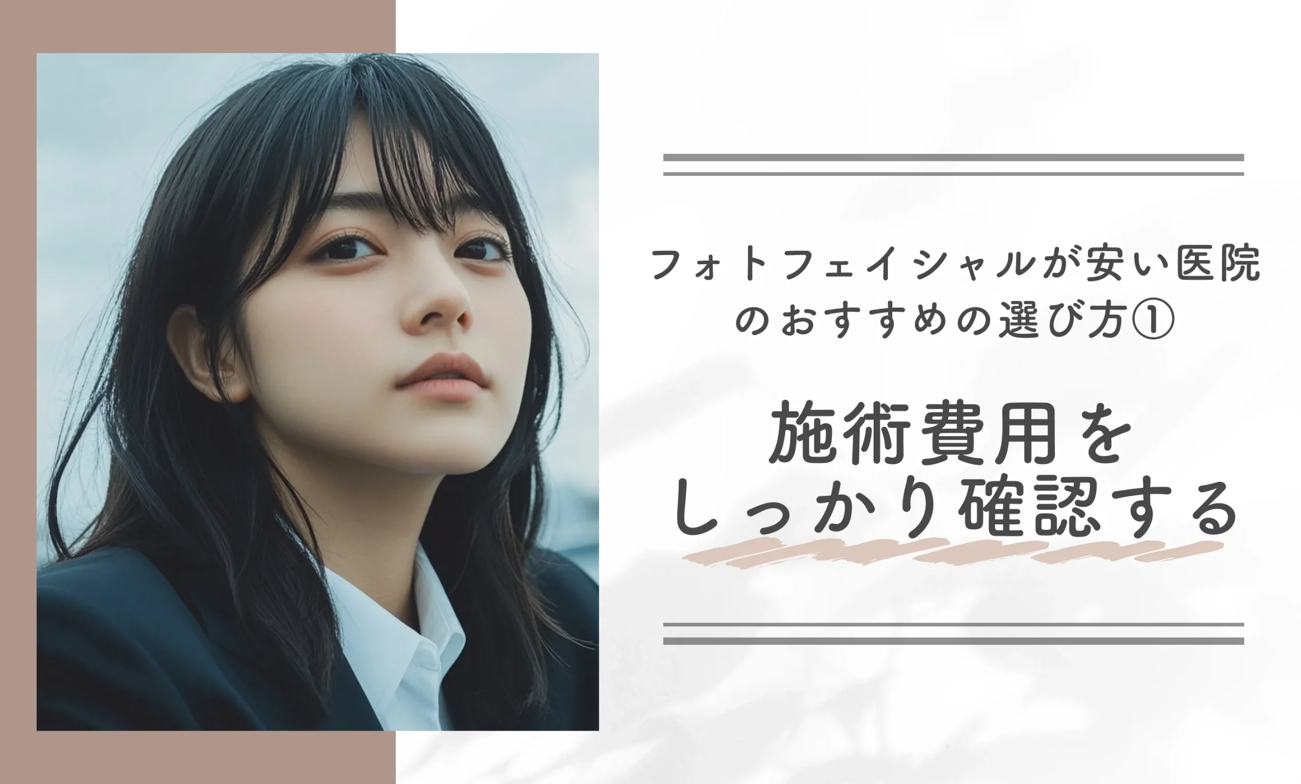 フォトフェイシャルが安い医院のおすすめの選び方① 施術費用をしっかり確認する