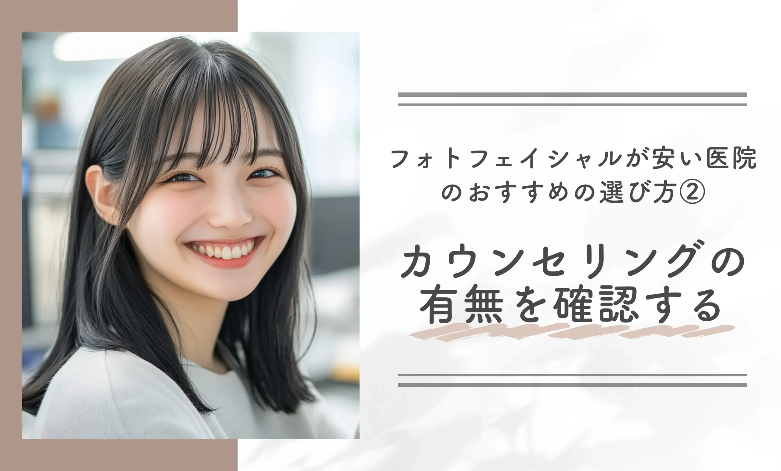 フォトフェイシャルが安い医院のおすすめの選び方② カウンセリングの有無を確認する