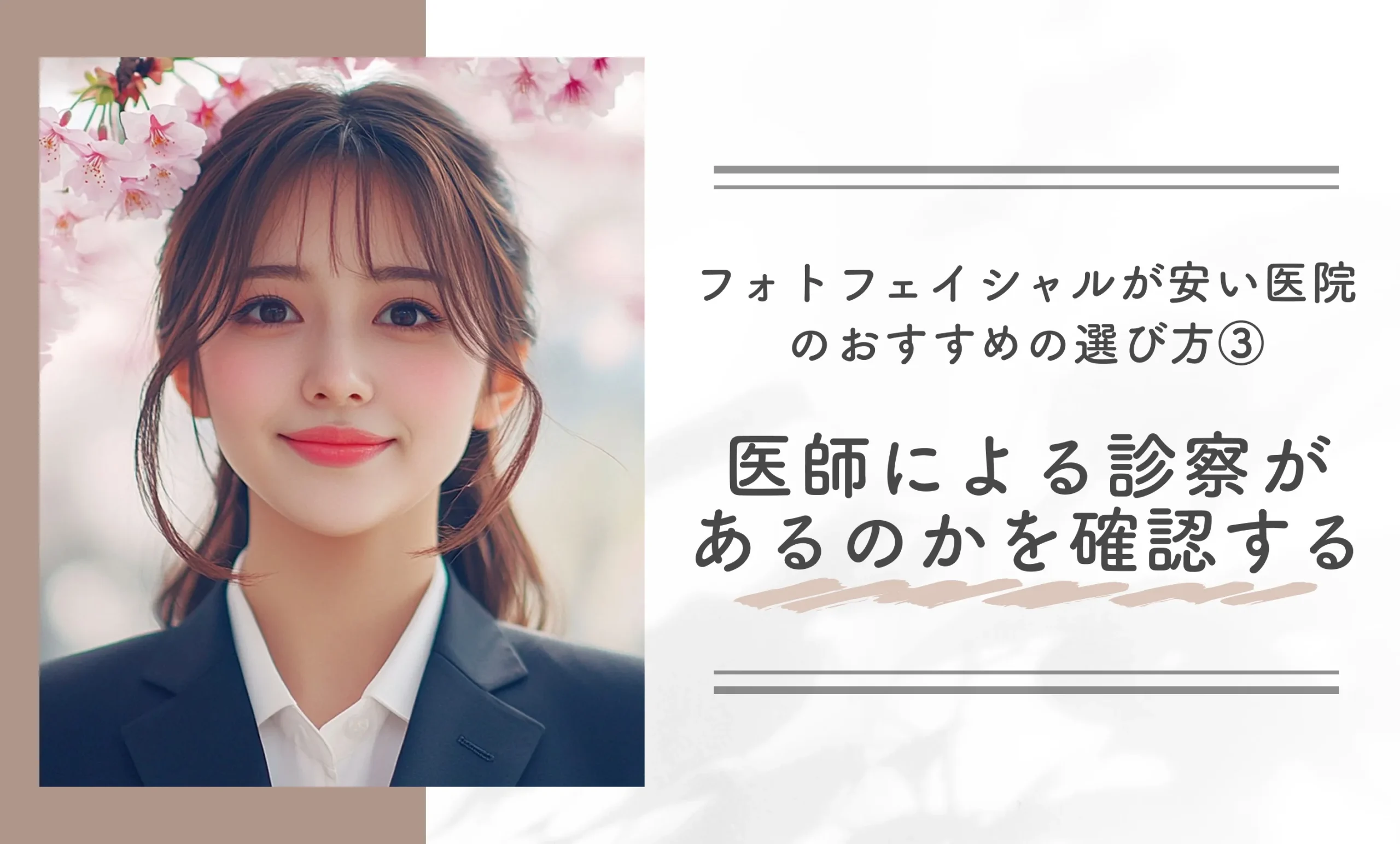 フォトフェイシャルが安い医院のおすすめの選び方③ 医師による診察があるのかを確認する