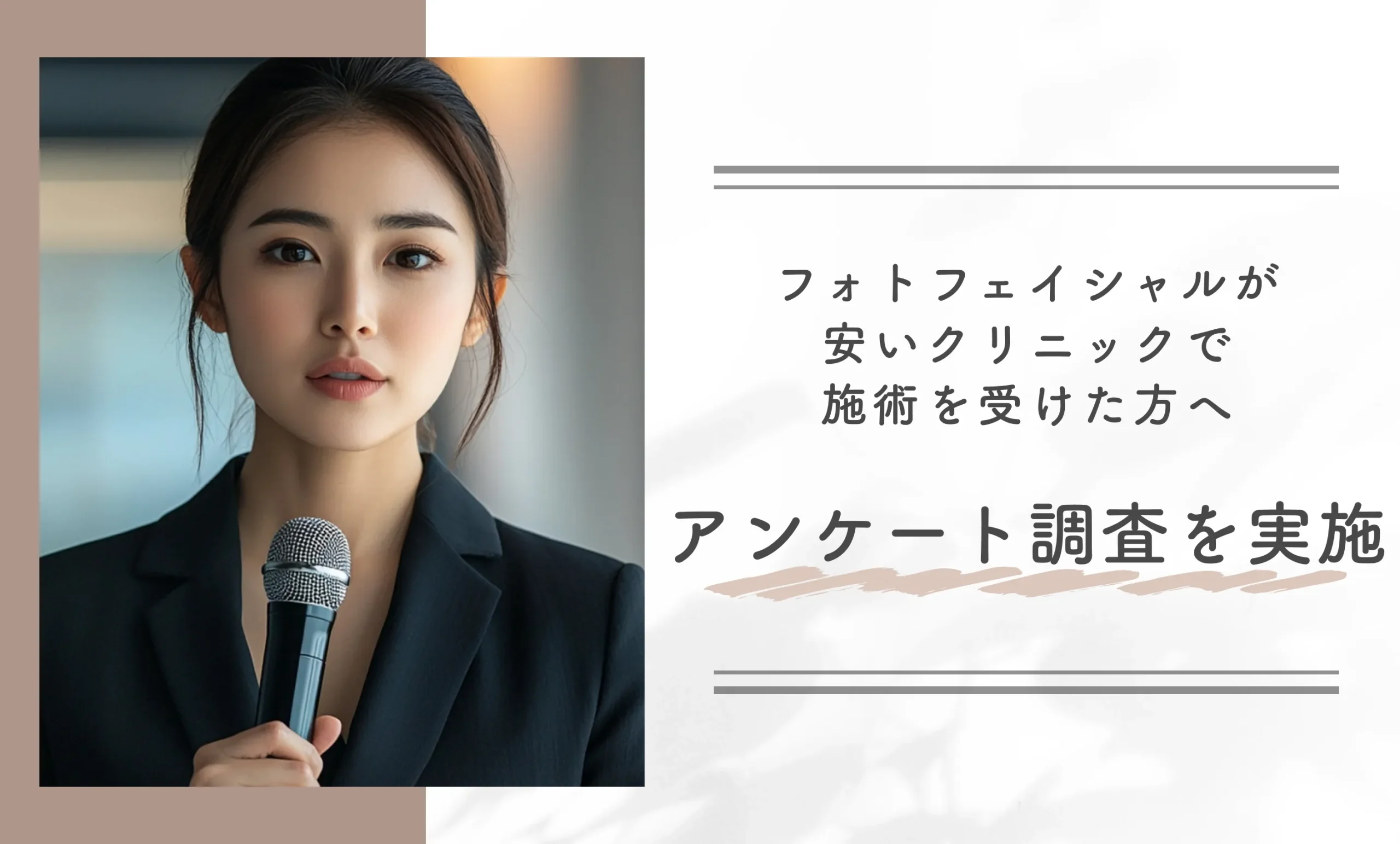 フォトフェイシャルが安いクリニックで施術を受けた方へアンケート調査を実施