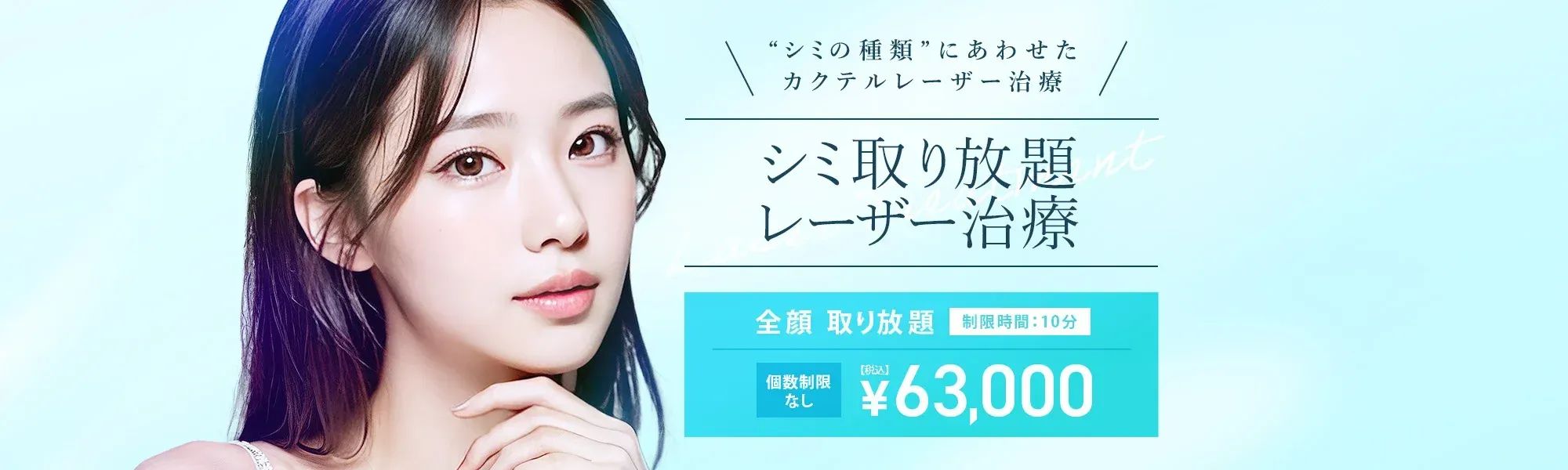 TCB神戸院のシミ取り放題レーザー治療が63,000円