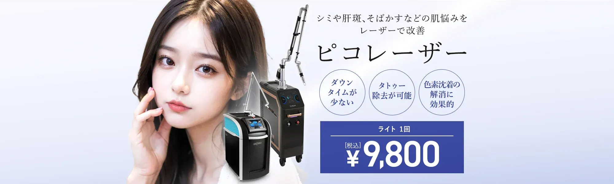 TCB神戸院のピコレーザー