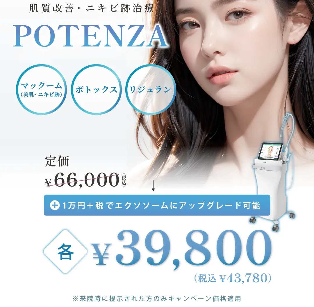 日本橋にあるルラ美容クリニック 東京駅前院のポテンツァがお得になる期間限定キャンペーン