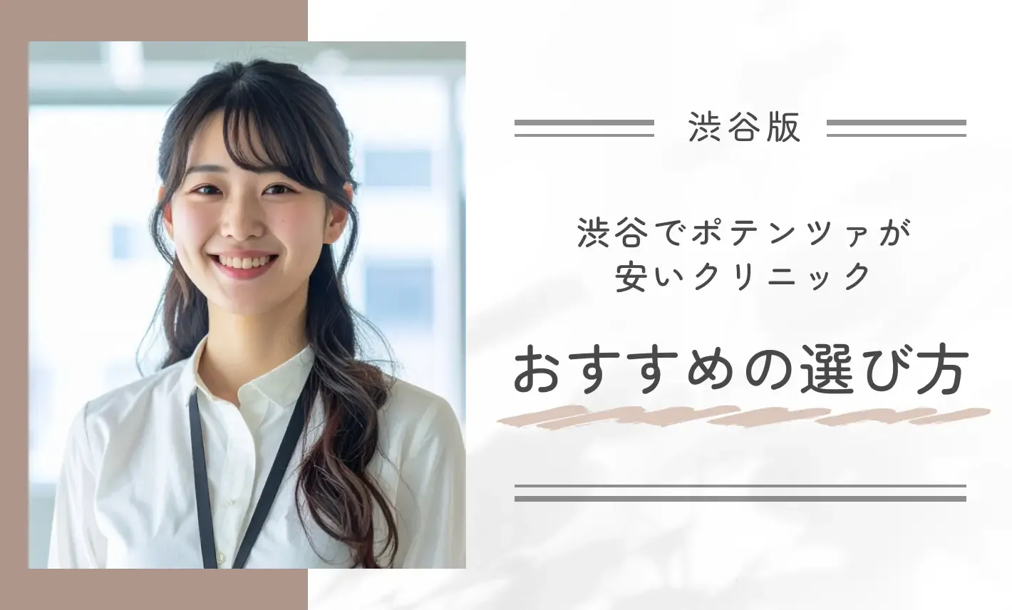 渋谷でポテンツァが安いクリニックのおすすめの選び方