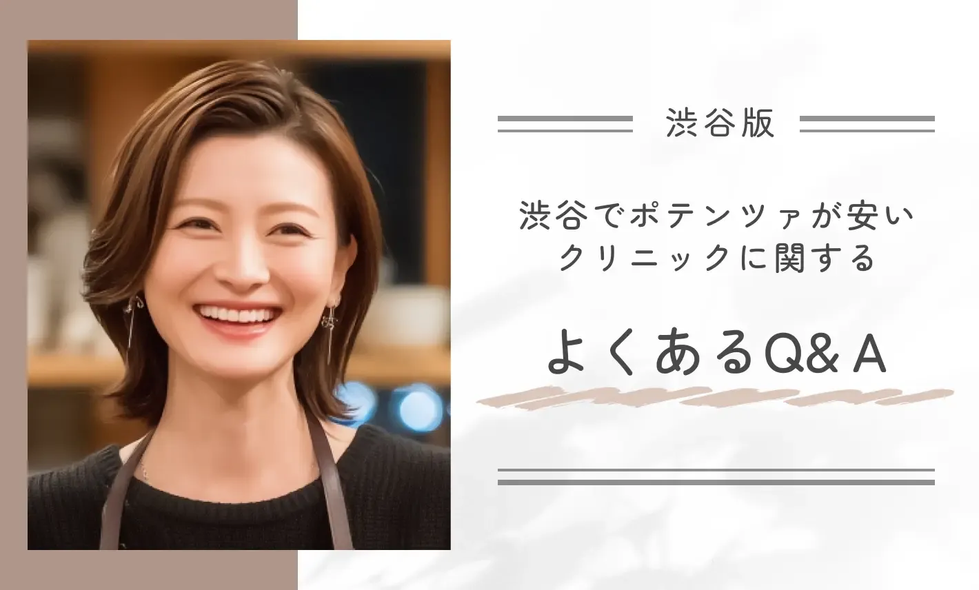 渋谷でポテンツァが安いクリニックに関するよくあるQ&A