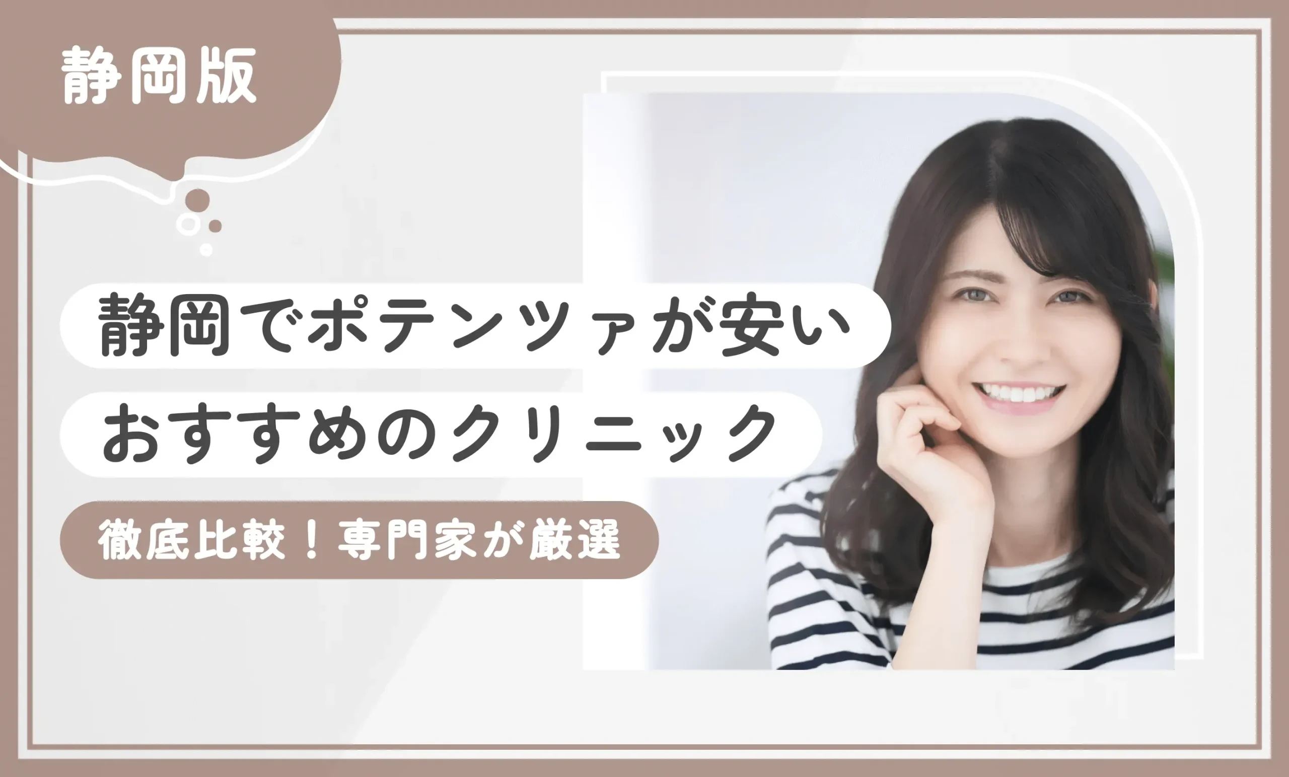 静岡でポテンツァが安いおすすめのクリニック5選【徹底比較！専門家が厳選】2025年12月最新版のアイキャッチ画像