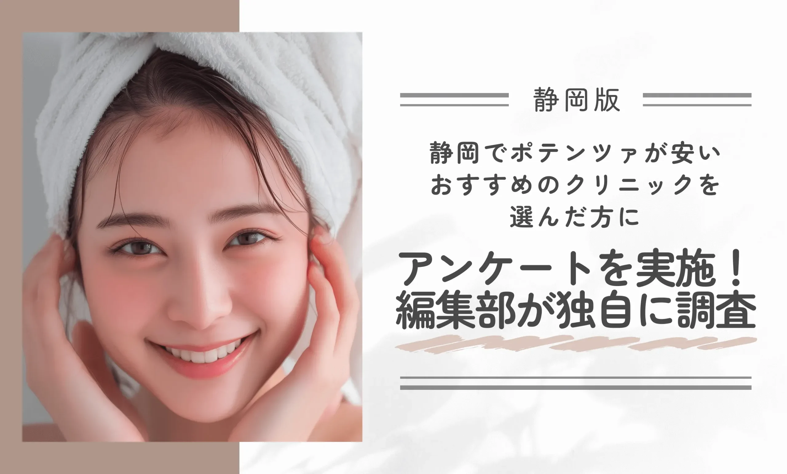 静岡でポテンツァが安いおすすめのクリニックを選んだ方にアンケートを実施!編集部が独自に調査