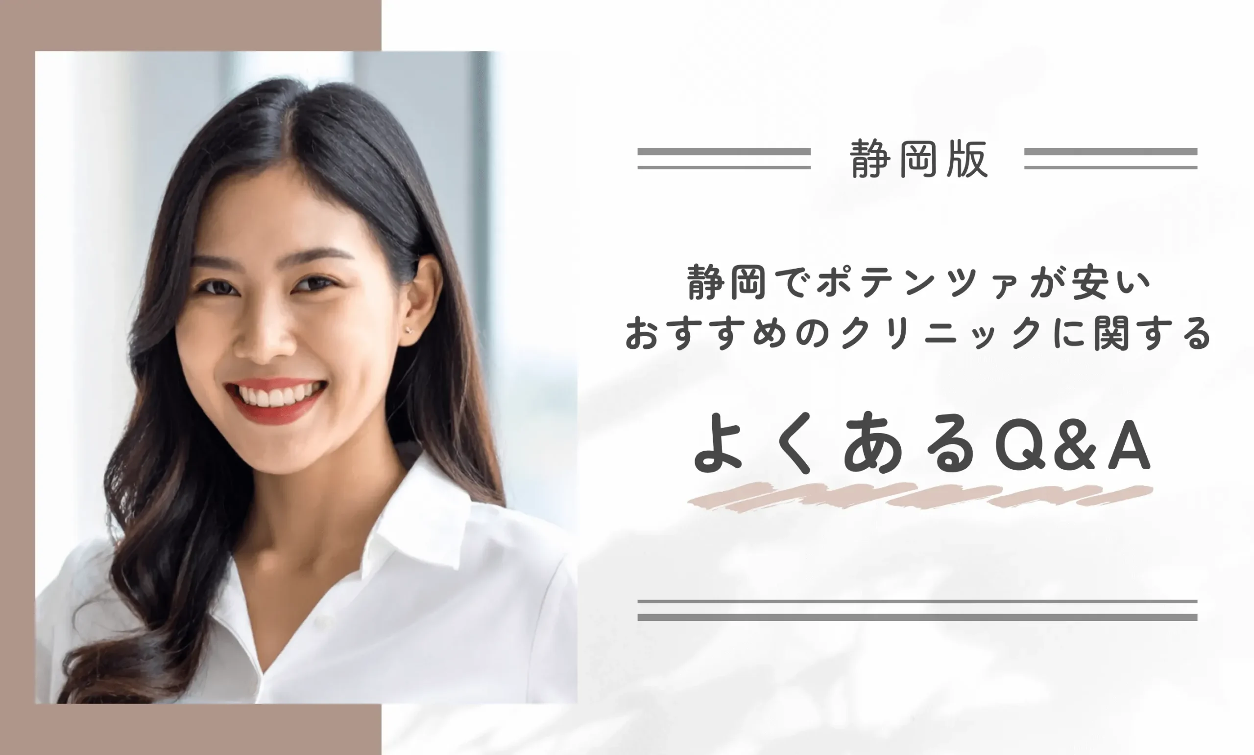 静岡でポテンツァが安いおすすめのクリニックに関するよくあるQ&A