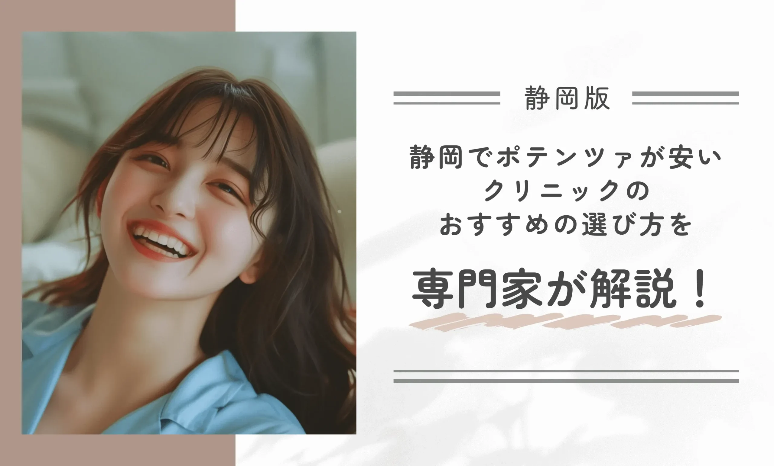 静岡でポテンツァが安いクリニックのおすすめの選び方を専門家が解説!