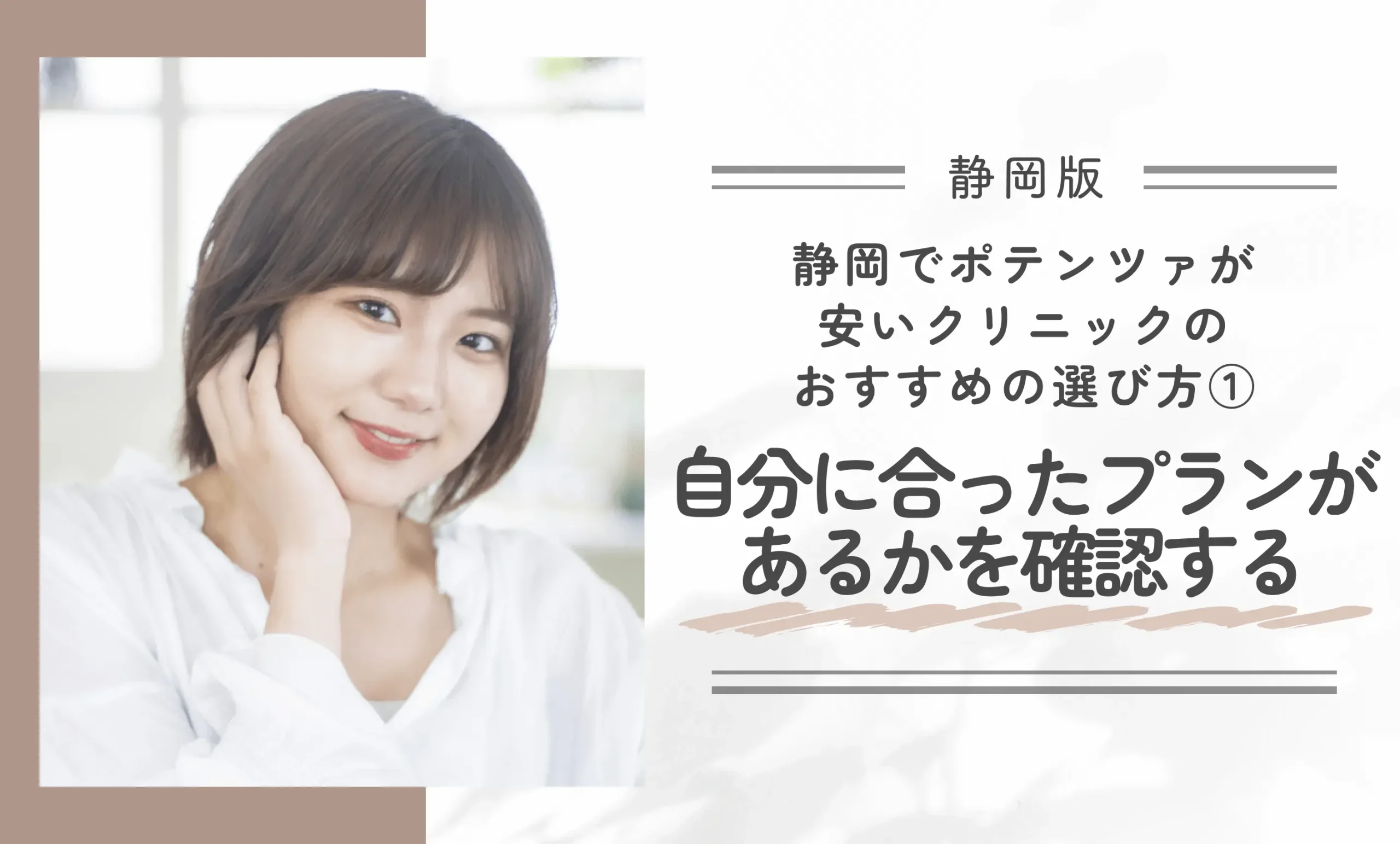 静岡でポテンツァが安いクリニックのおすすめの選び方① 自分に合ったプランがあるかを確認する