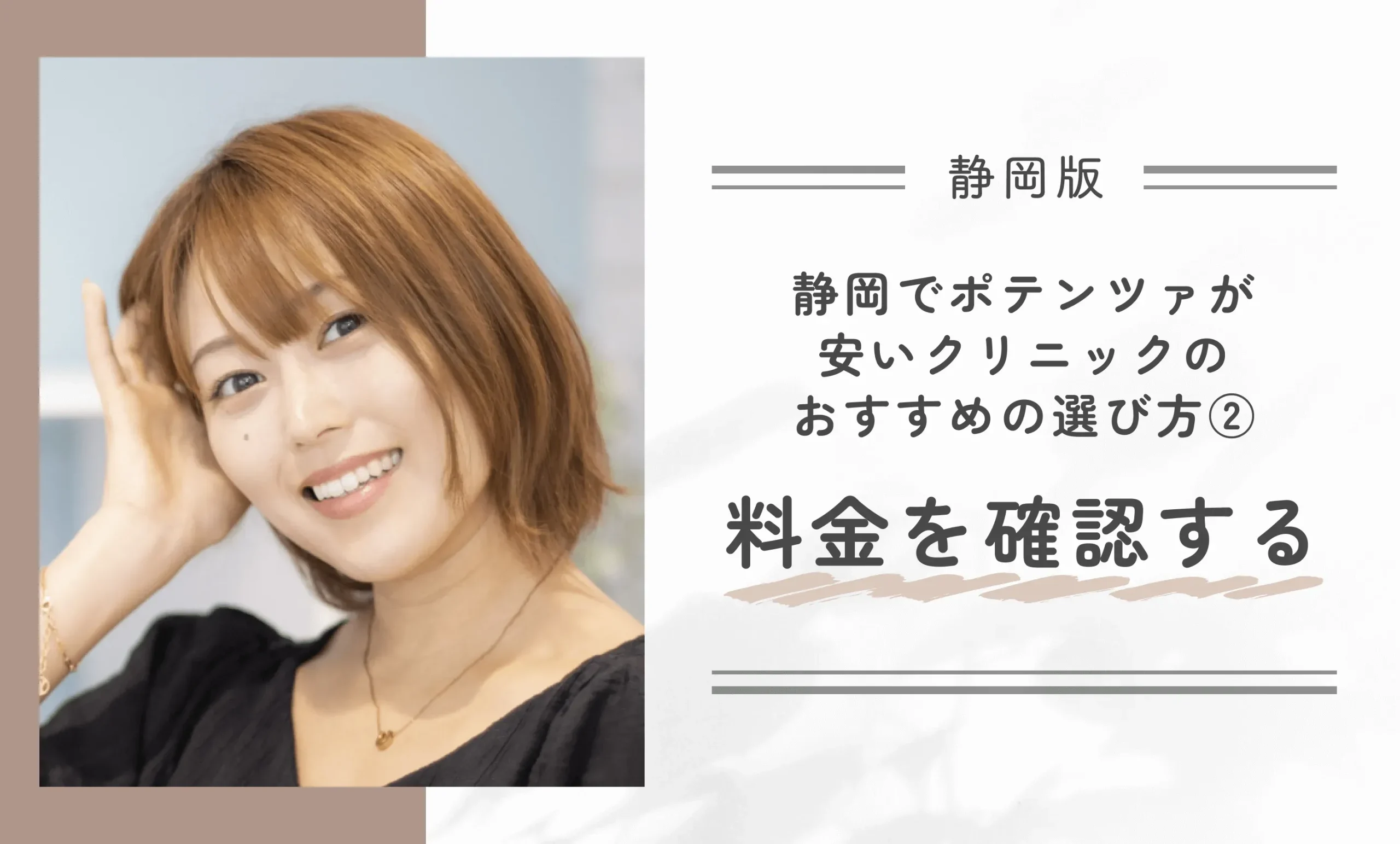 静岡でポテンツァが安いクリニックのおすすめの選び方② 料金を確認する